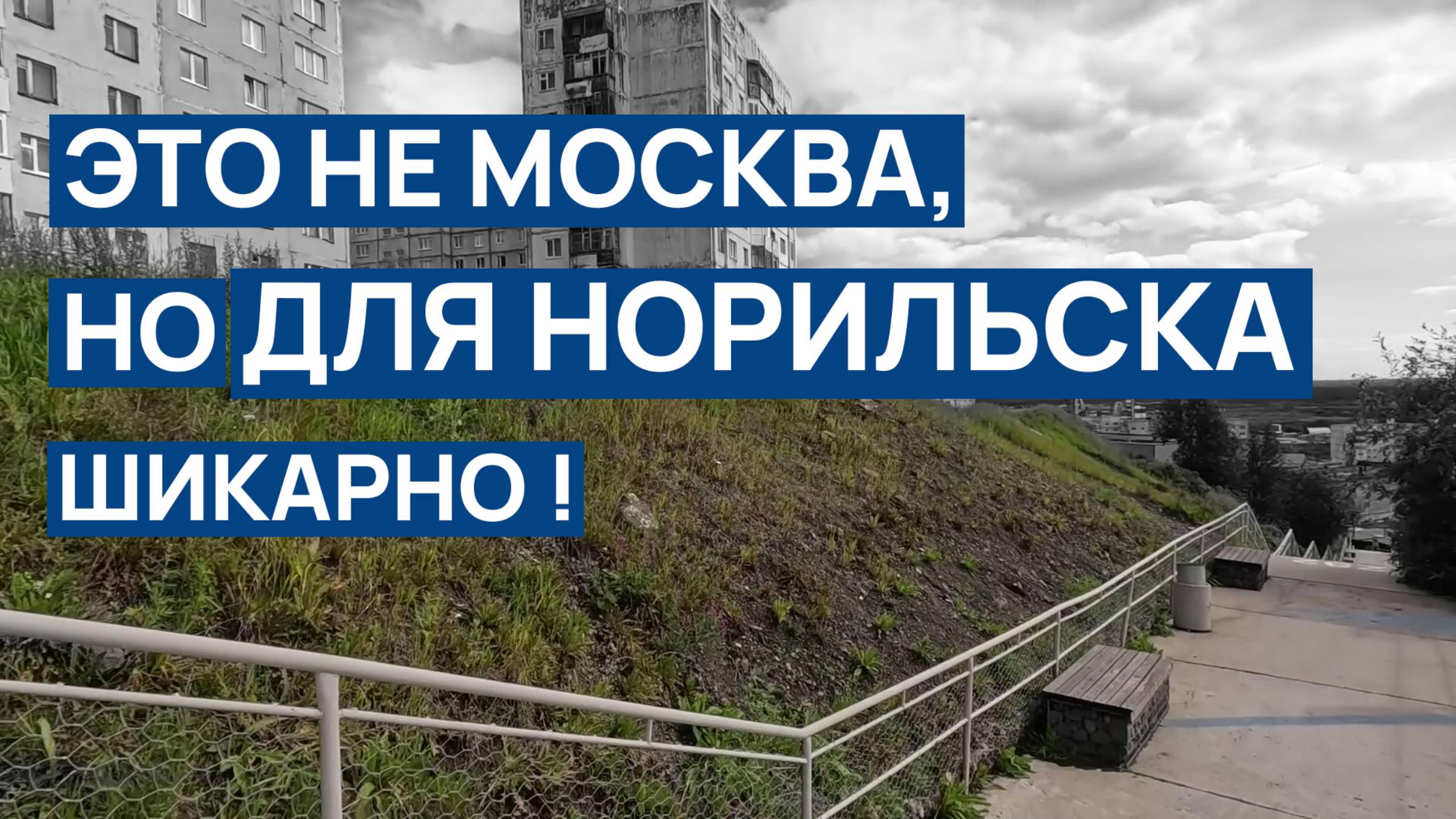 ЭТО НЕ МОСКВА, но шик ДЛЯ НОРИЛЬСКА 👍 Карьер - помойка 🤷 МУЗЕЙ ЛЕСТНИЦА 💥(ОБНОВЛЁННАЯ ВЕРСИЯ)