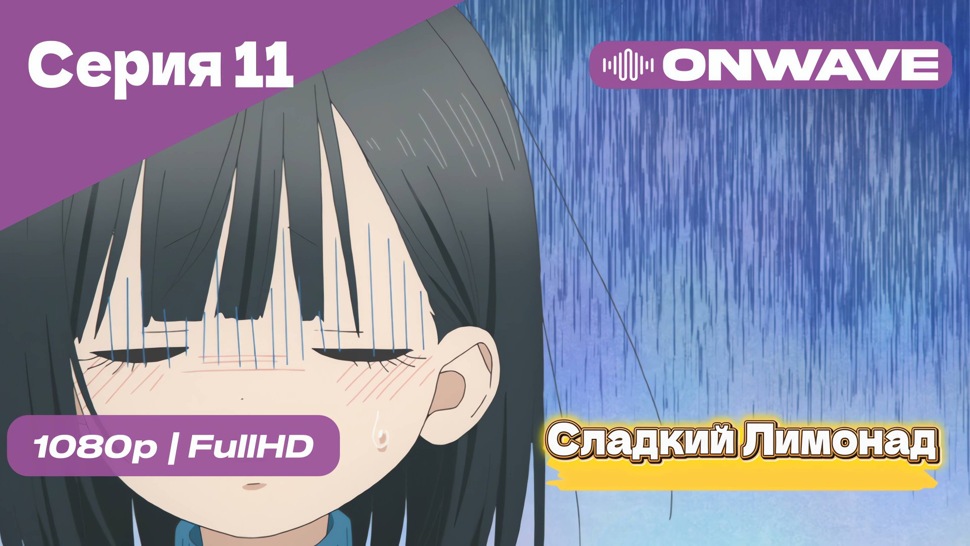 Cладкий Лимонад  - 11 Серия [OnWave]