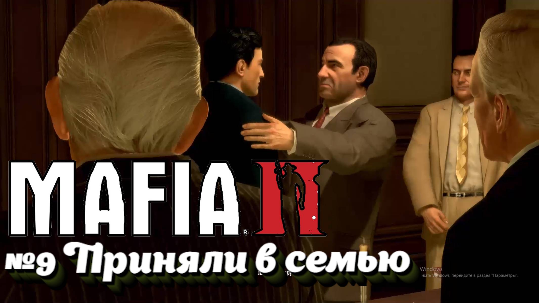 Mafia II:Прохождение:№9 Бальзам и Бинс.
