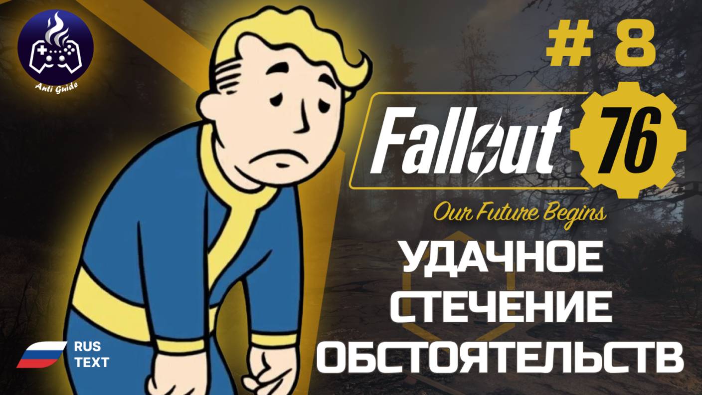 Fallout 76 ➤ Серия 8 ➤ Удачное стечение обстоятельств ➤ Прохождение 2025
