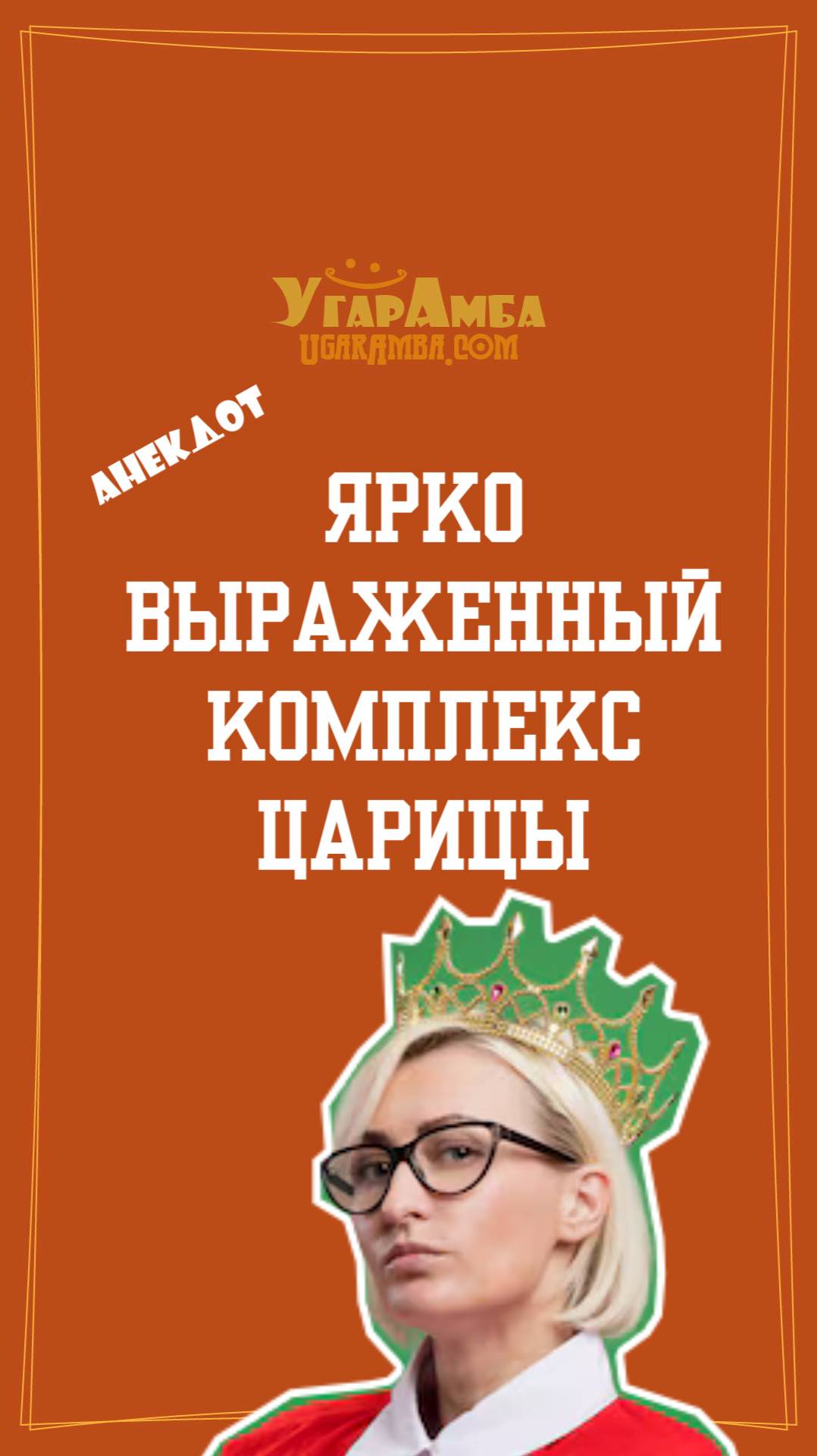 Анекдот - Ярко выраженный комплекс царицы