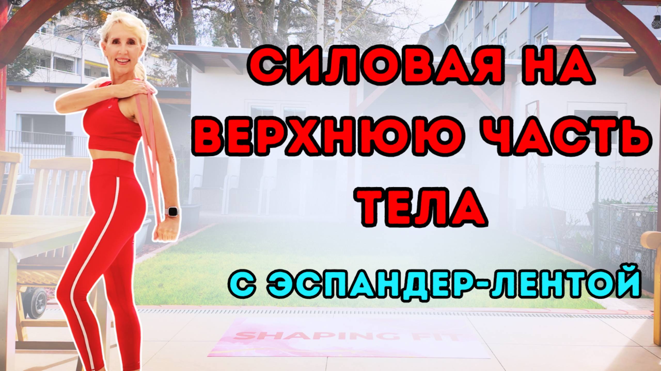 8-минутная тренировка верхней части тела с эспандером