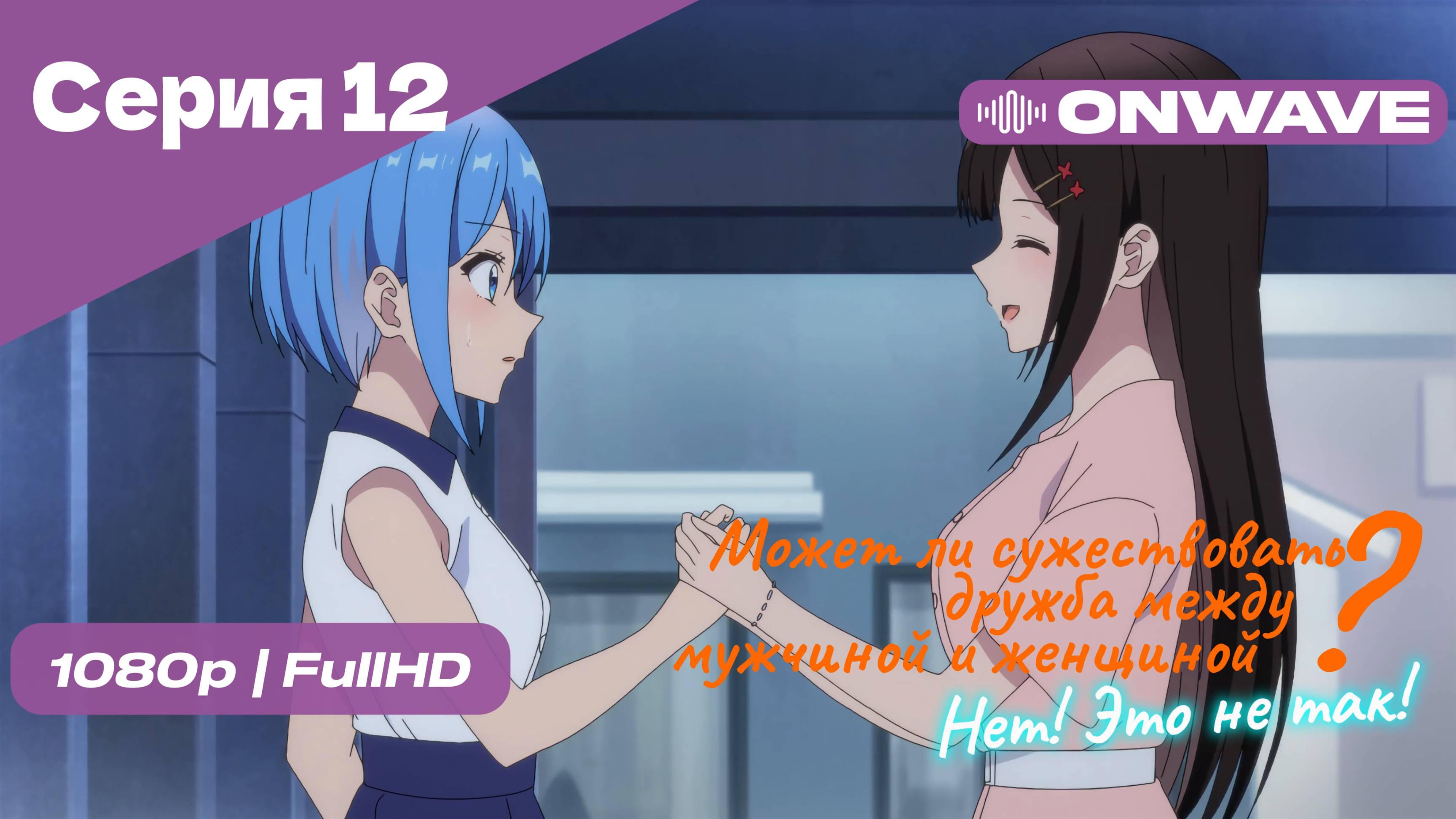 Может ли существовать дружба между мужчиной и женщиной? (Нет, это не так!) - Серия 12 [OnWave]