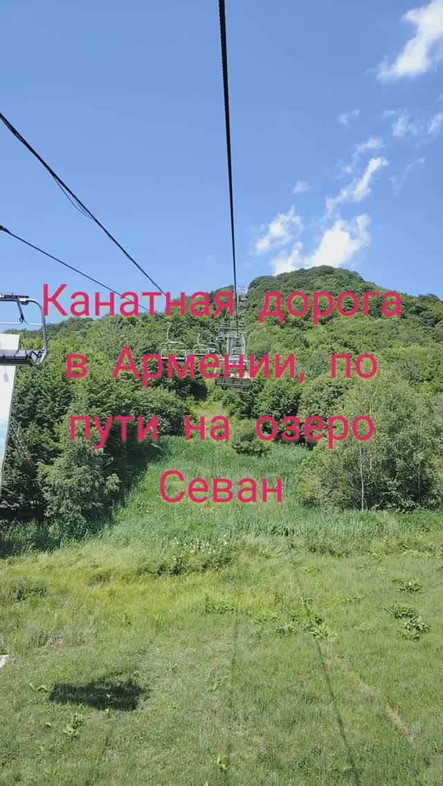Канатная дорога в Армении,по пути на озеро Севан#shorts