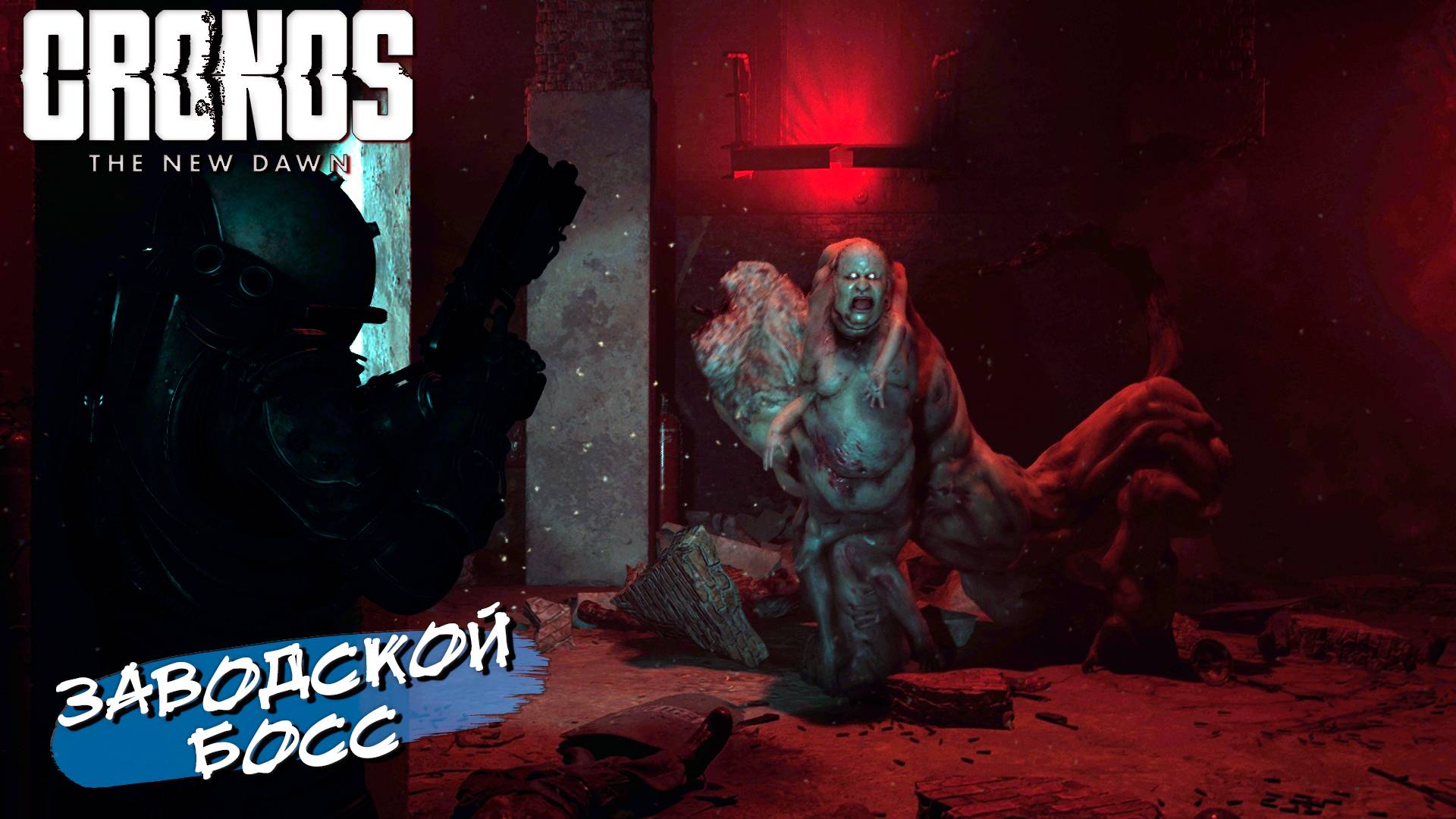 ЗАВОДСКОЙ БОСС ➤ Cronos The New Dawn #7