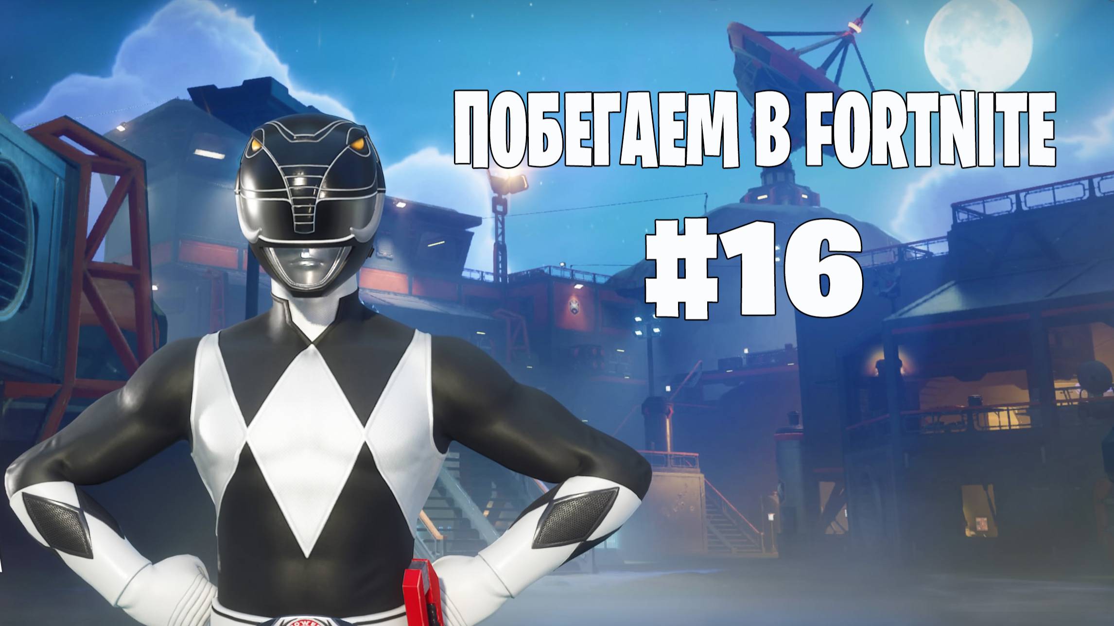 Побегаем в Fortnite? #16 - Глава 6 / Сезон 4 (Точка кипения) // Нулевая высота