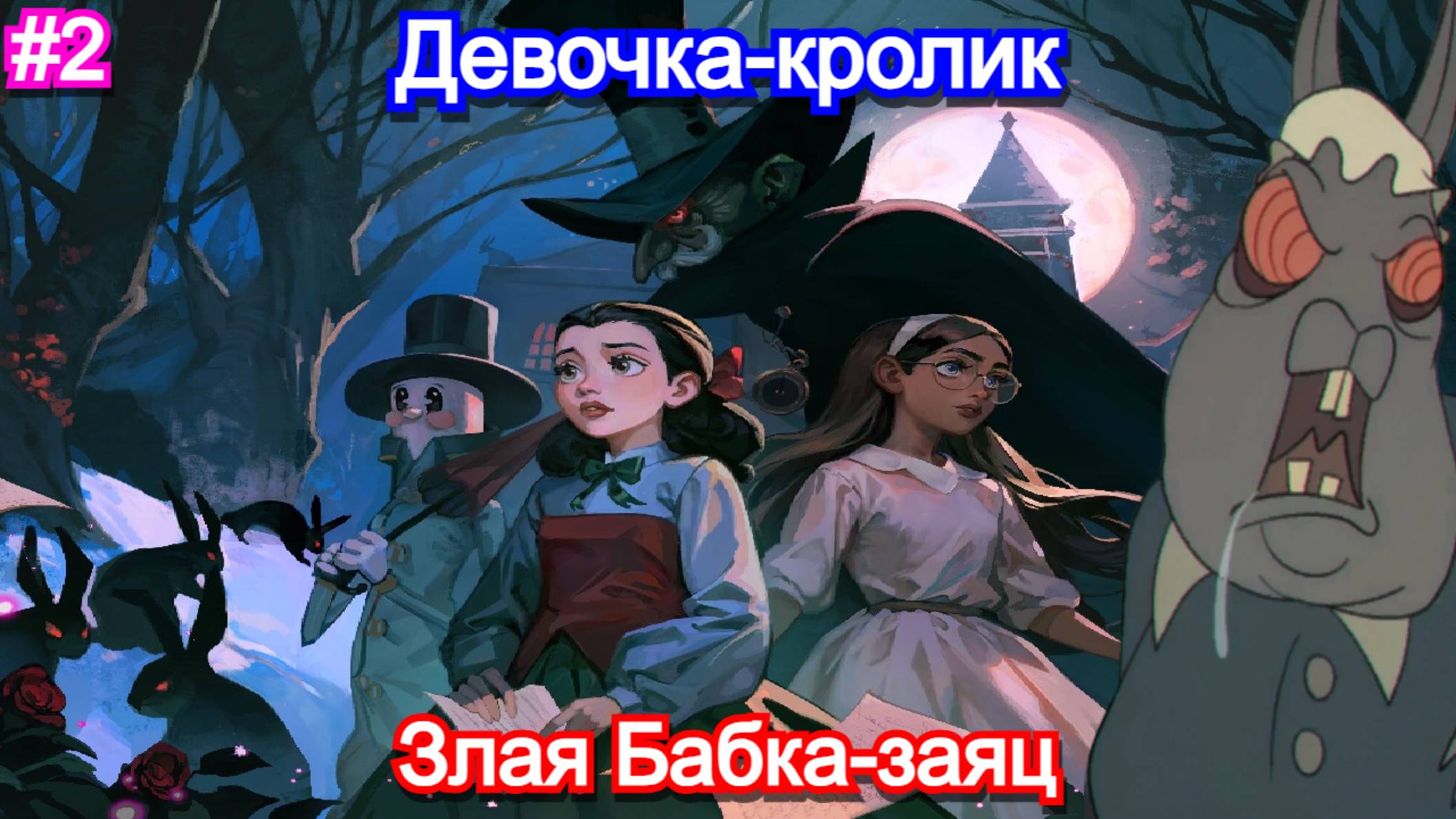 Злая Бабка-заяц в🫣Bye Sweet Carole - Прохождение 2