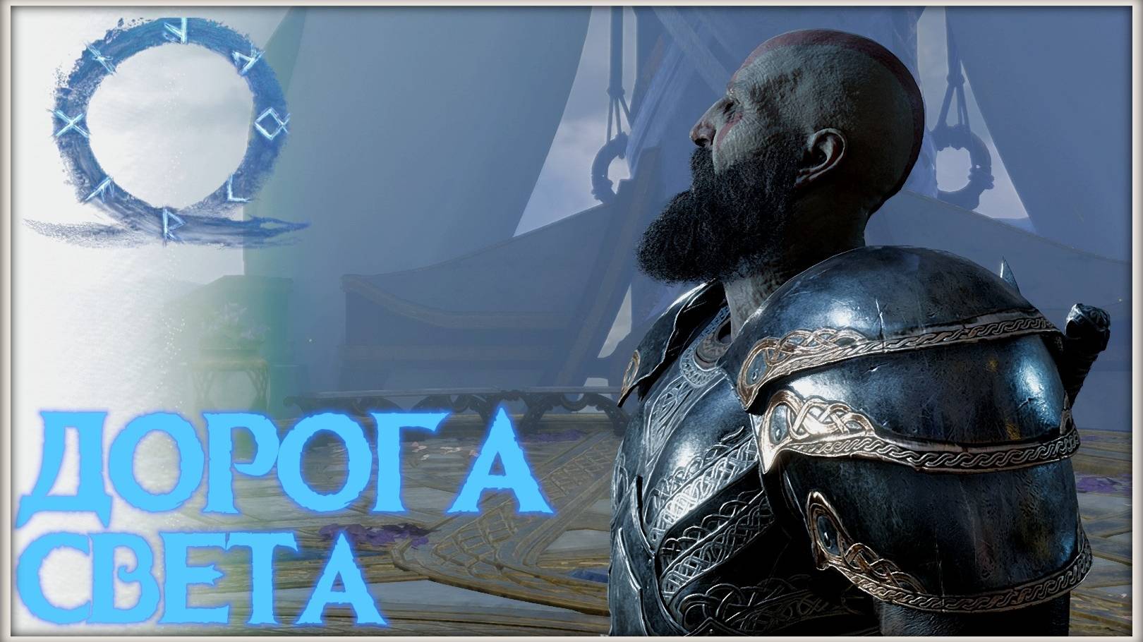 Тайна приоткрыта. GoW Ragnarok. #10