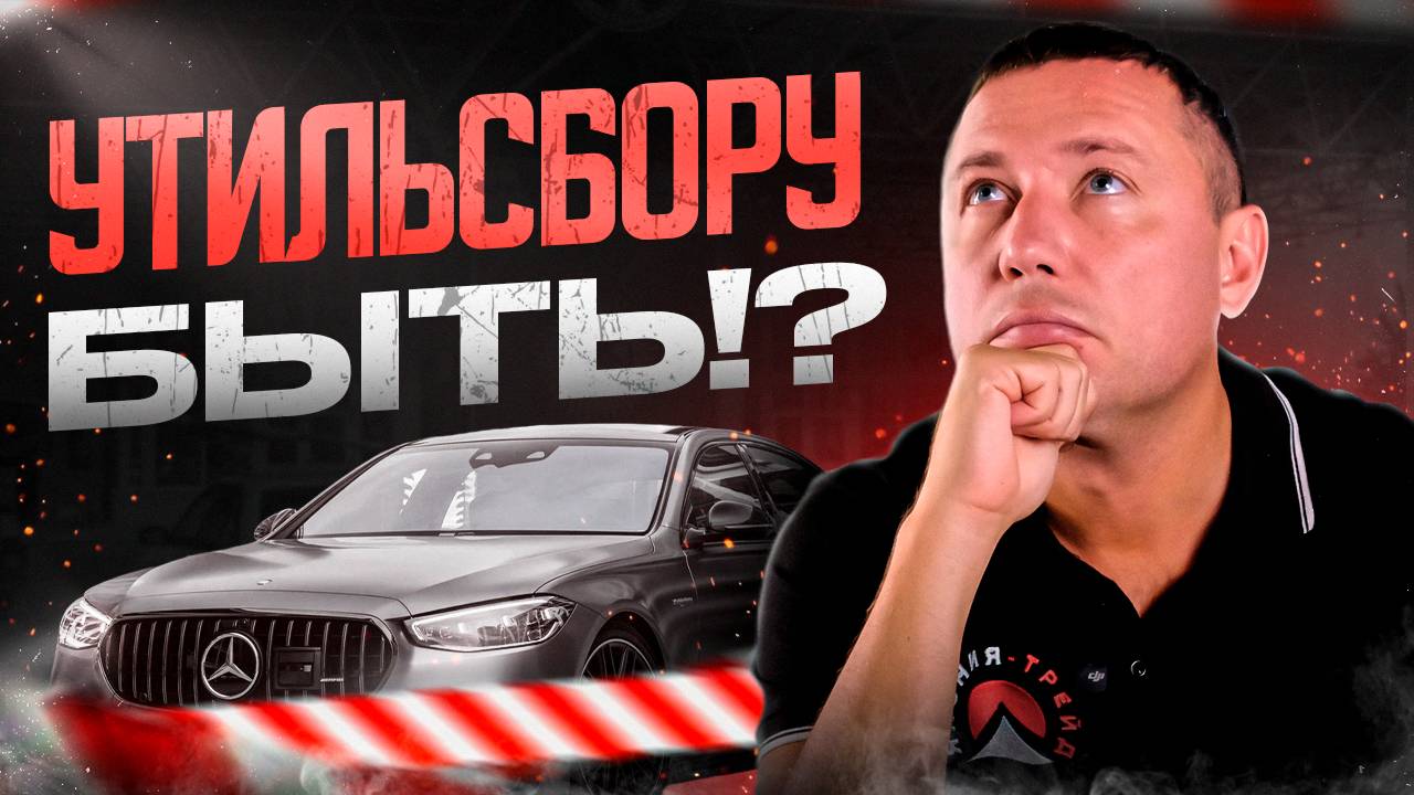 ОТМЕНА УТИЛЬ СБОРА С 1 НОЯБРЯ. ЧТО БУДЕТ ДАЛЬШЕ?