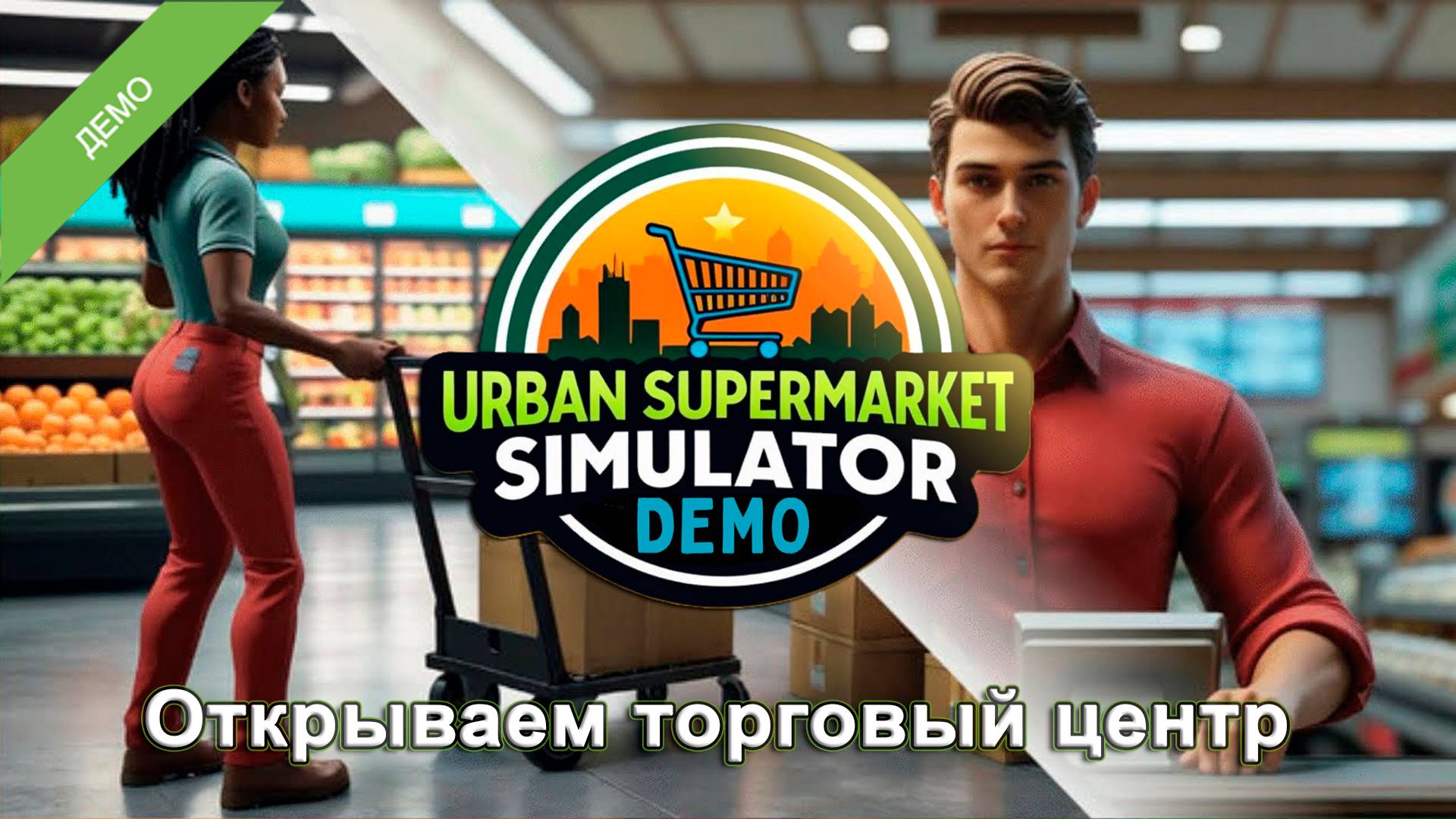 Пекарня в торговом центре - Urban Supermarket Simulator DEMO