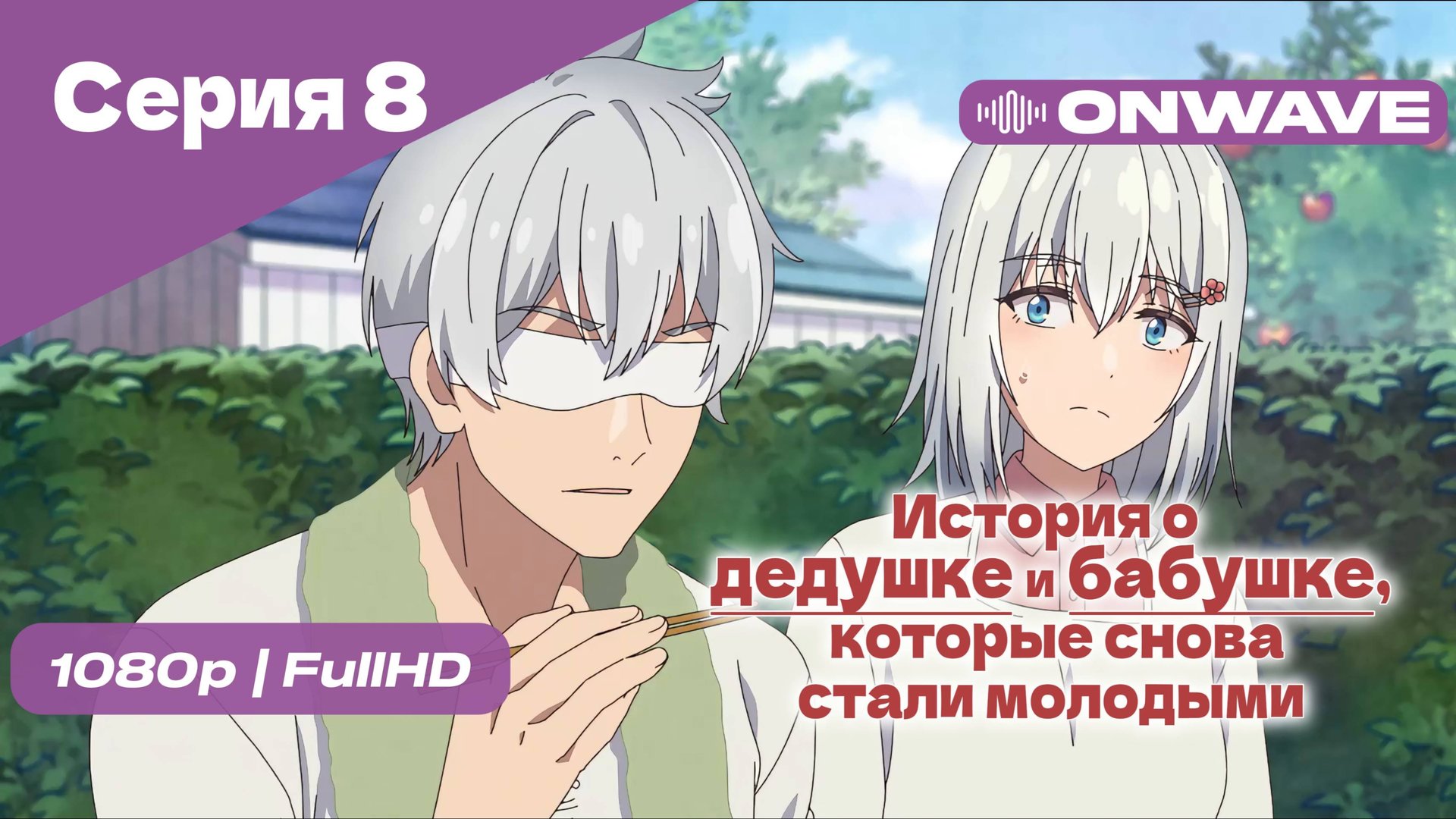 История о дедушке и бабушке, которые снова стали молодыми - 8 Серия [OnWave]