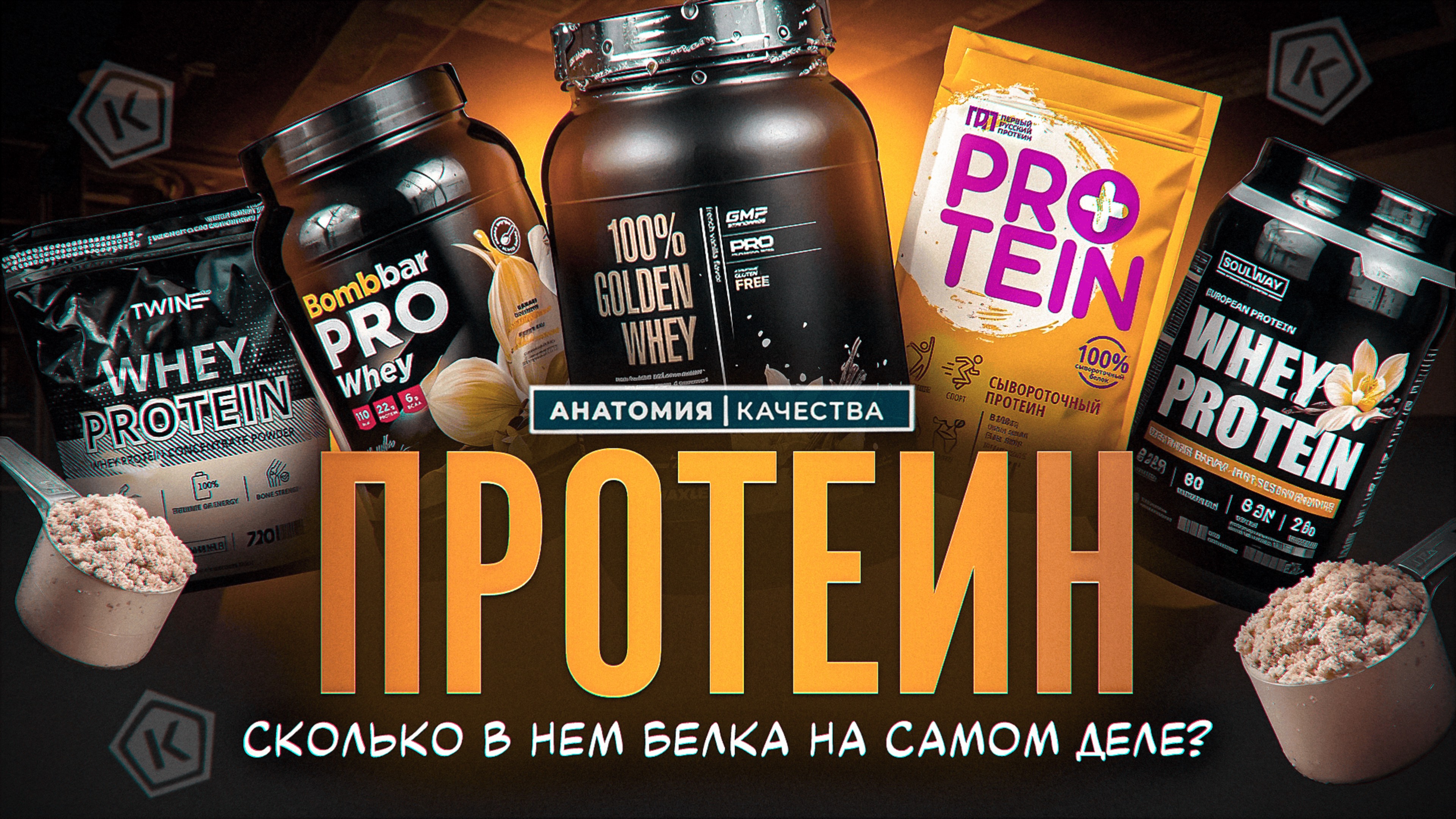 💪🥤 Протеин без иллюзий: что в банке на самом деле?
