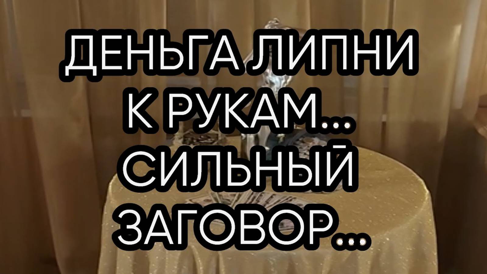 ДЕНЬГА ЛИПНИ К РУКАМ...СИЛЬНЫЙ ЗАГОВОР...ДЛЯ ВСЕХ...
