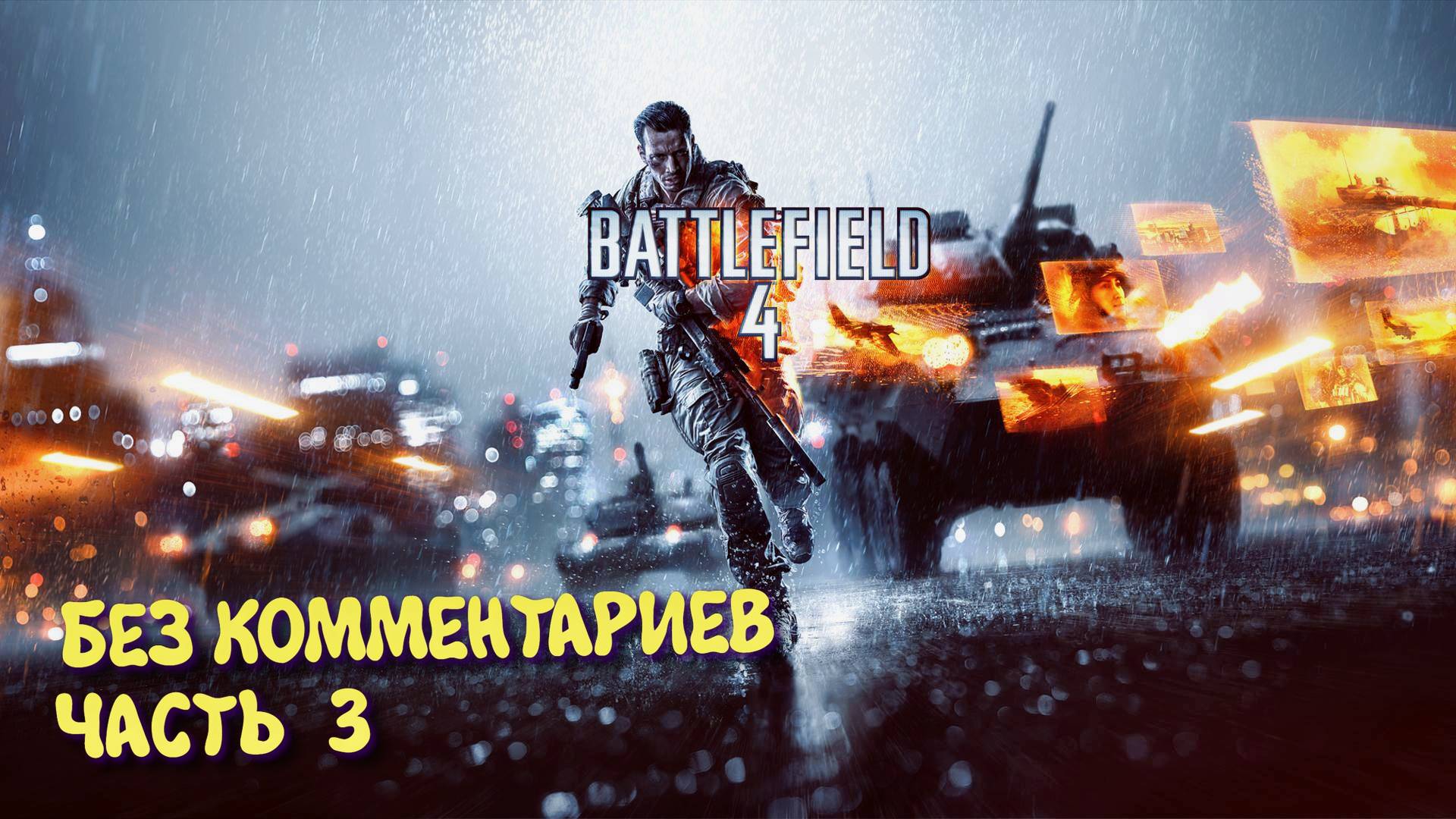 Battlefield 4 Кампания. Прохождение на Русском ► Батлфилд 4 Ультра графика 2к. Часть 3