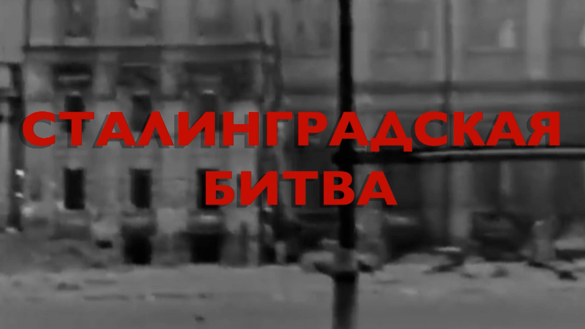 Энциклопедия Великой Победы. Сталинградская битва