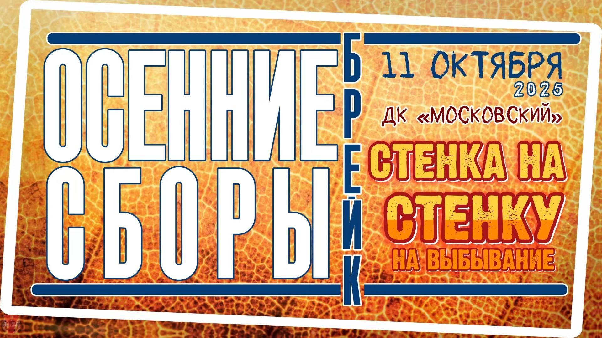 ЗУРБ_Осенние брейк сборы 2025_Стенка на стенку_11.10.2025