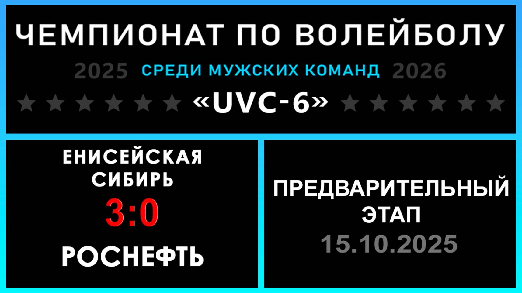 Енисейская Сибирь - Роснефть, UVC-6 (Мужчины) - Предварительный этап