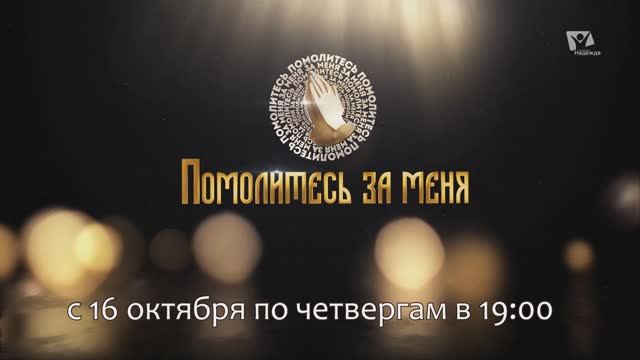 Молитва. Точка отсчёта | Помолитесь за меня