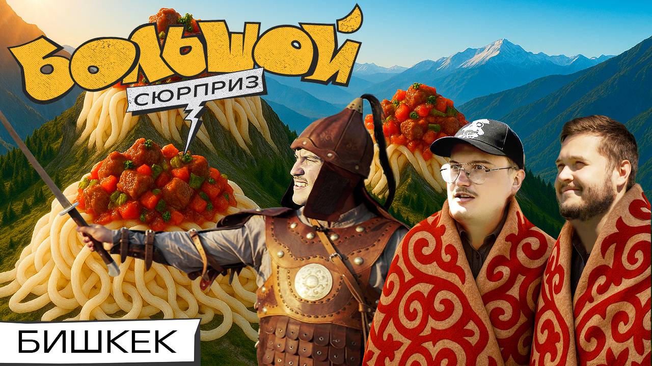 БИШКЕКСКИЙ КЛУБ: торгуемся как герои, ищем клад, встречаем рассвет в горах | Большой сюрприз