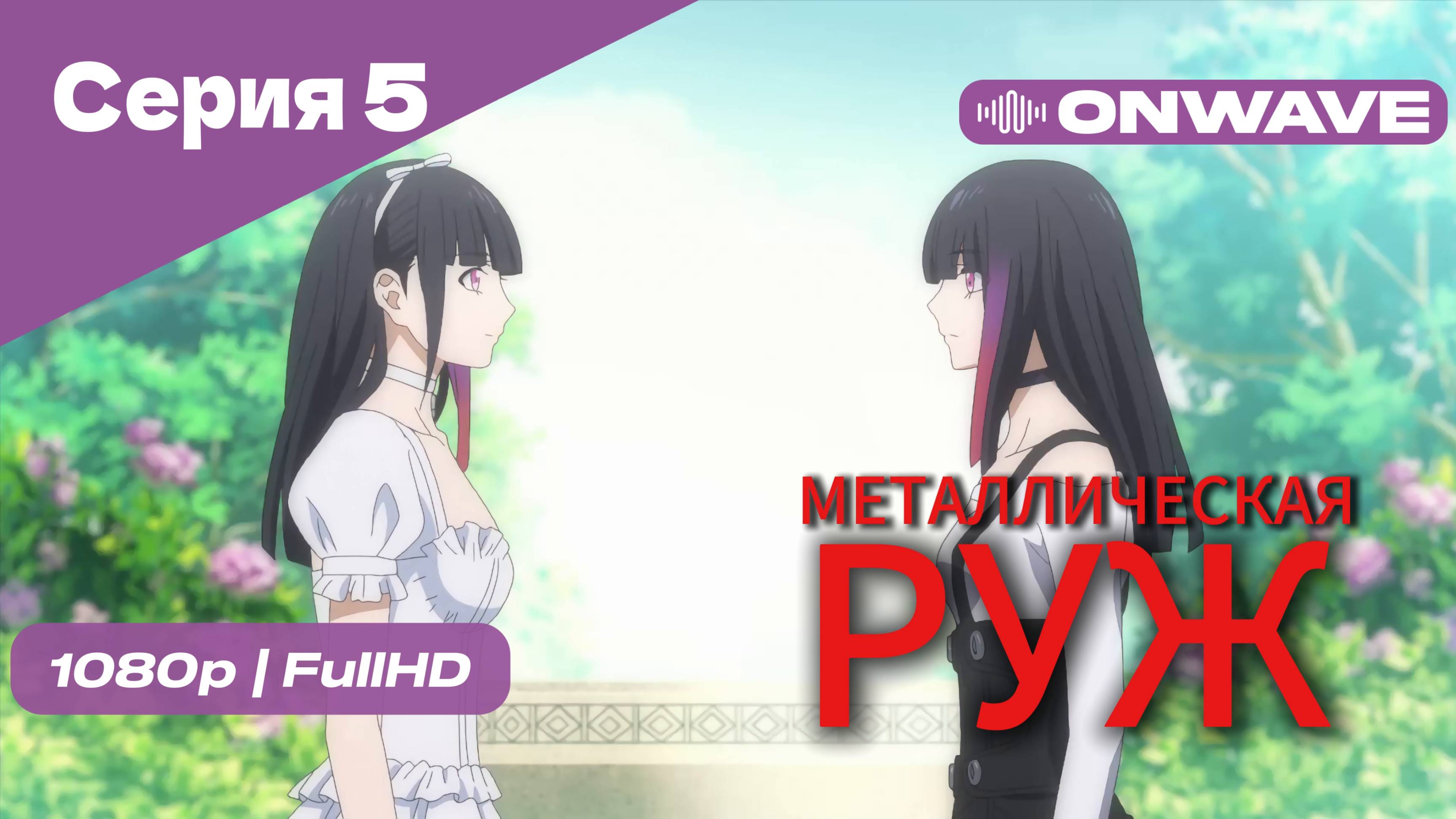 Металлическая Руж - 5 Серия [OnWave]