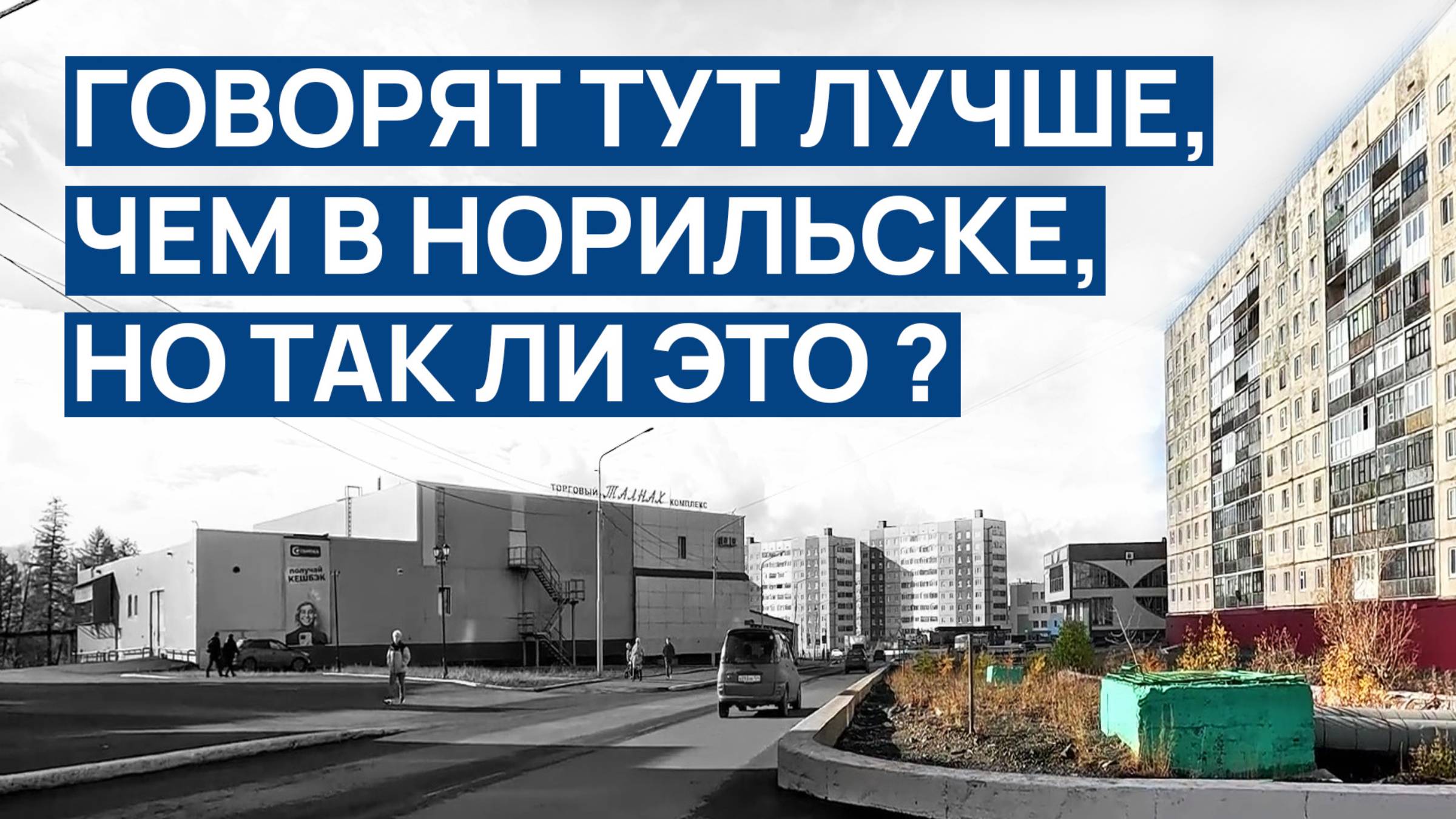 В НОРИЛЬСКЕ ХУЖЕ чем тут, так ли это ? 🤷 ЖЕЛТЫЙ ГЕОПАРК 🌱 ОЧЕНЬ ХОЧУ "Пятерочка" В НОРИЛЬСКЕ 🙄