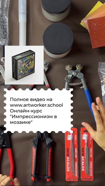 Комплекты обучения мозаике от ArtWorker