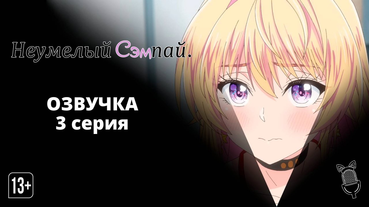 Неумелый сэмпай / Bukiyou na Senpai - 3 серия [Ушастая озвучка]