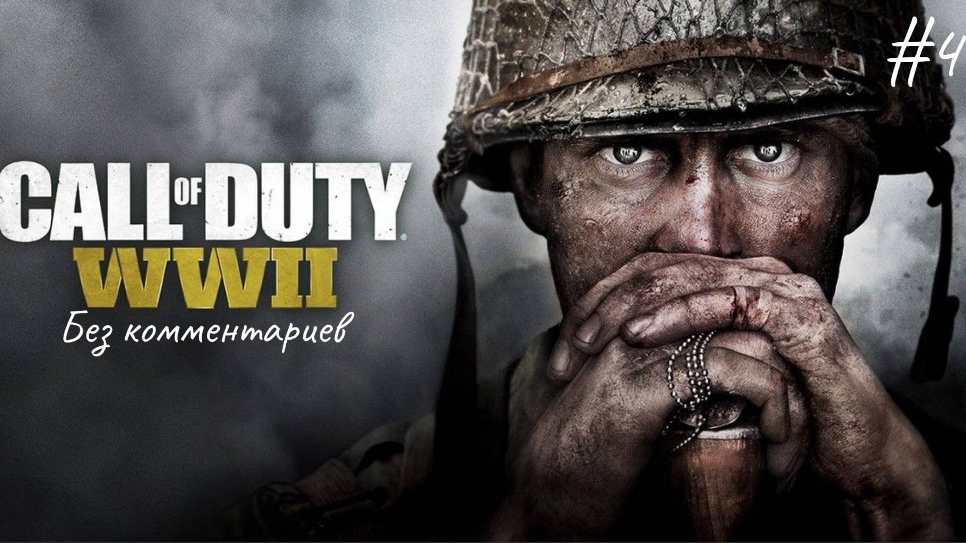 Ловушка ► Call of Duty WWII #4