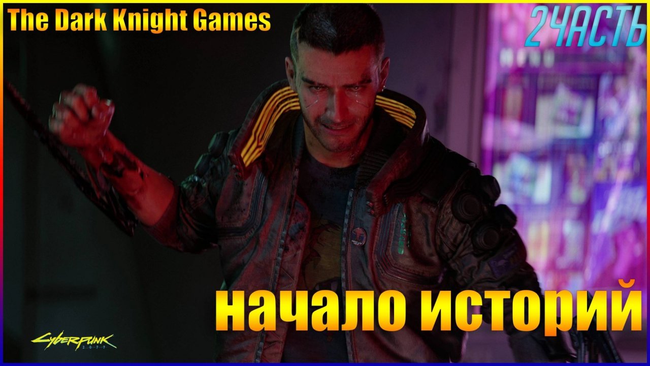 Cyberpunk 2077  ПРОХОЖДЕНИЕ ЧАСТЬ:2 НАЧАЛО ИСТОРИИ (БРЕЙНДАНС В СТРИПТИЗ КЛУБЕ)18+