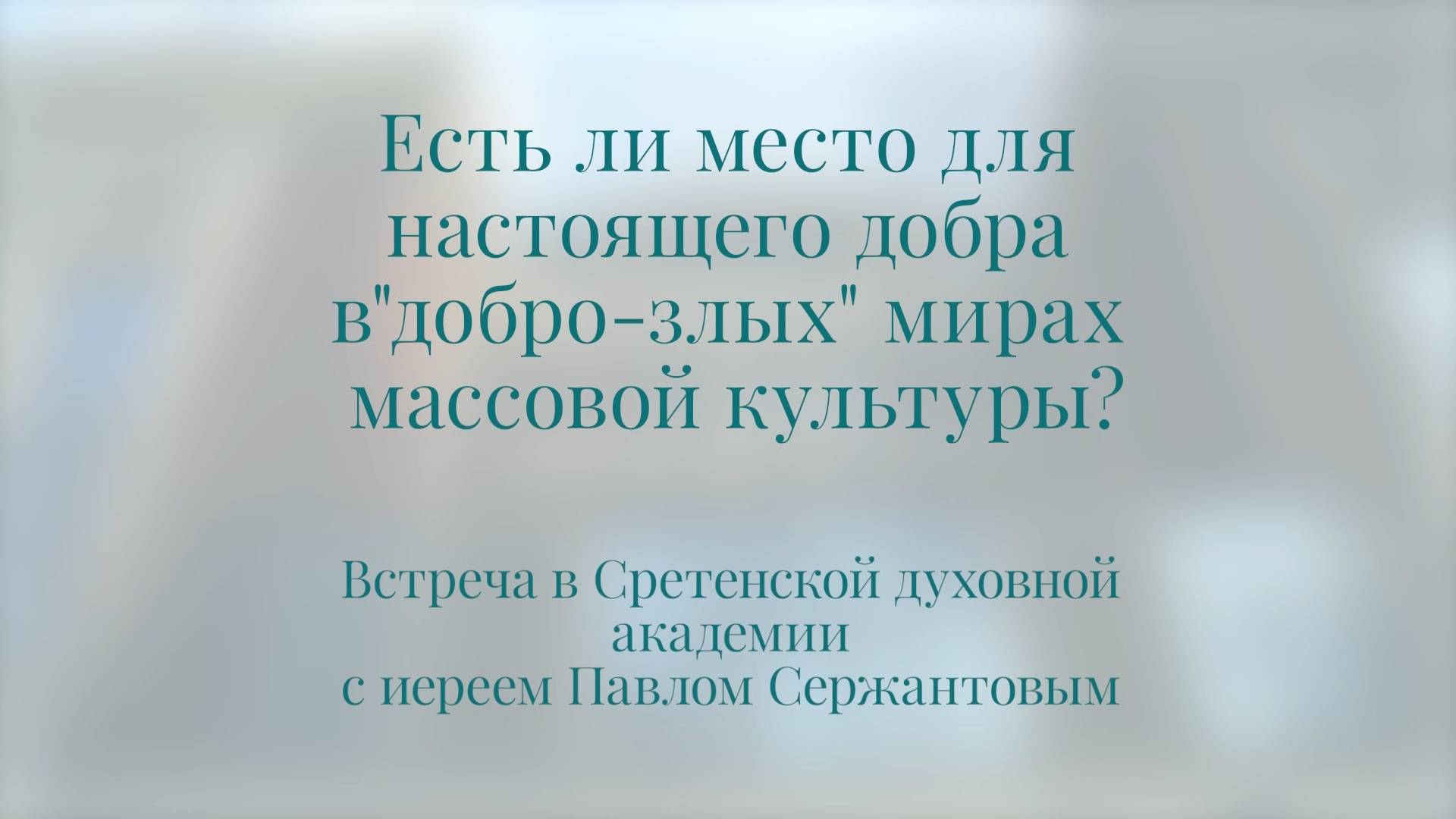 Есть ли место для настоящего добра в «добро-злых» мирах массовой культуры? Иерей Павел Сержантов