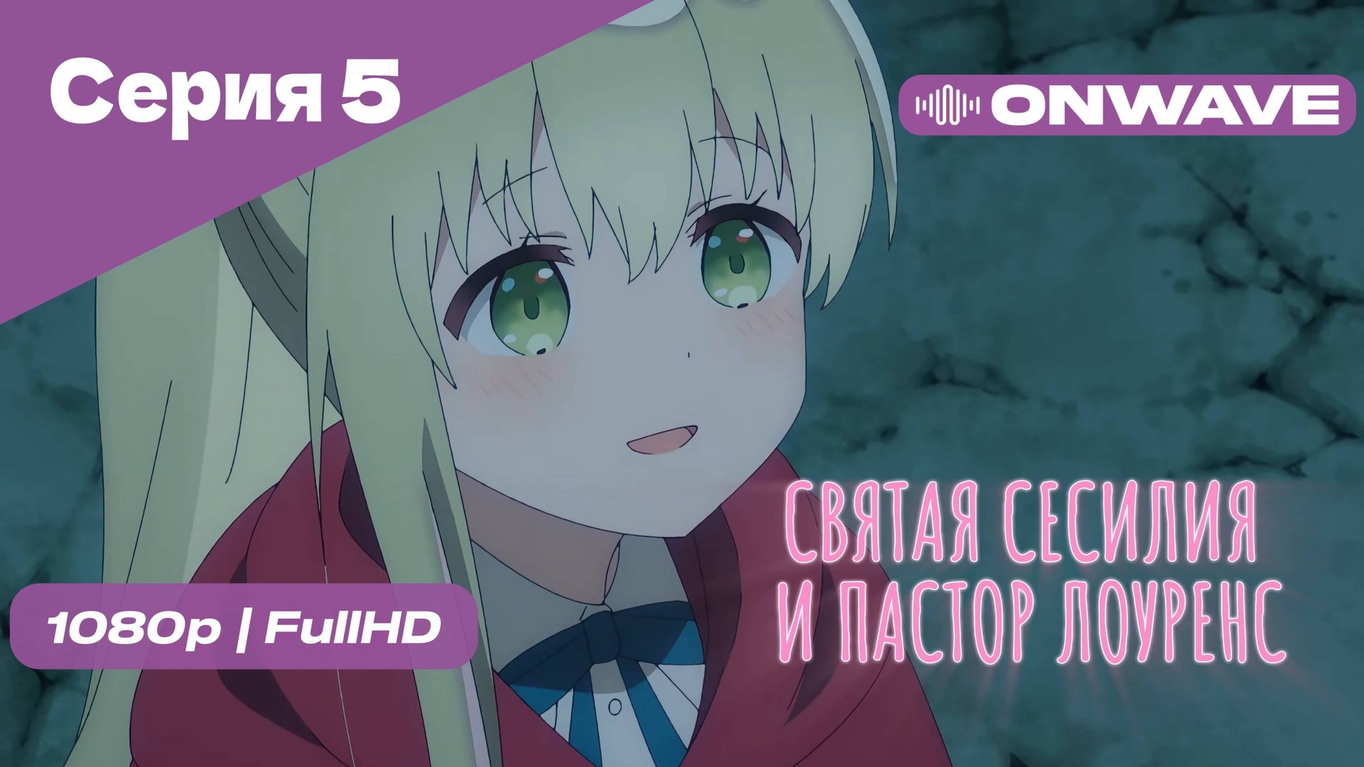 Святая Сесилия и пастор Лоуренс - 5 Серия [OnWave]