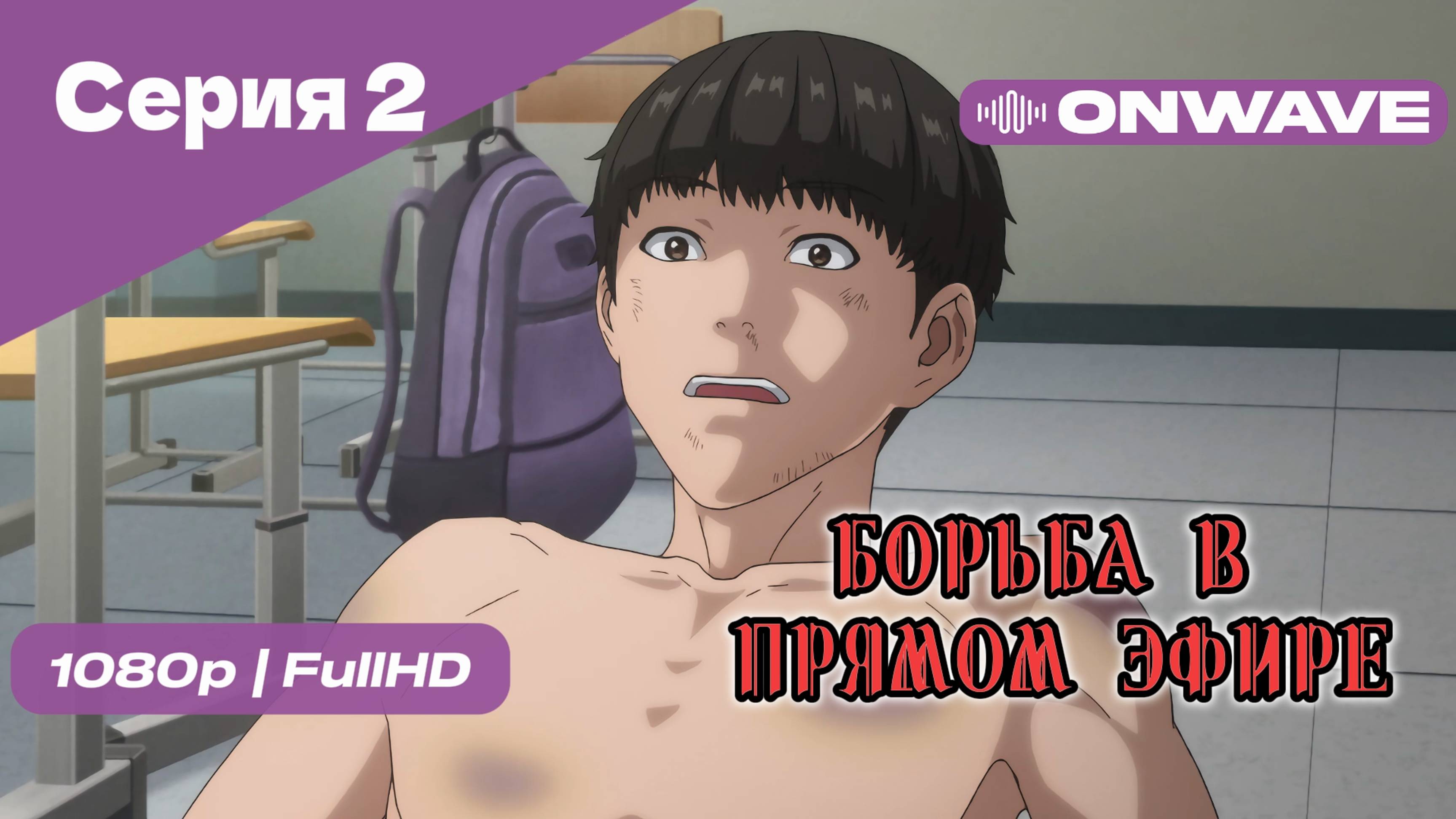 Борьба в прямом эфире - 2 Серия [OnWave]