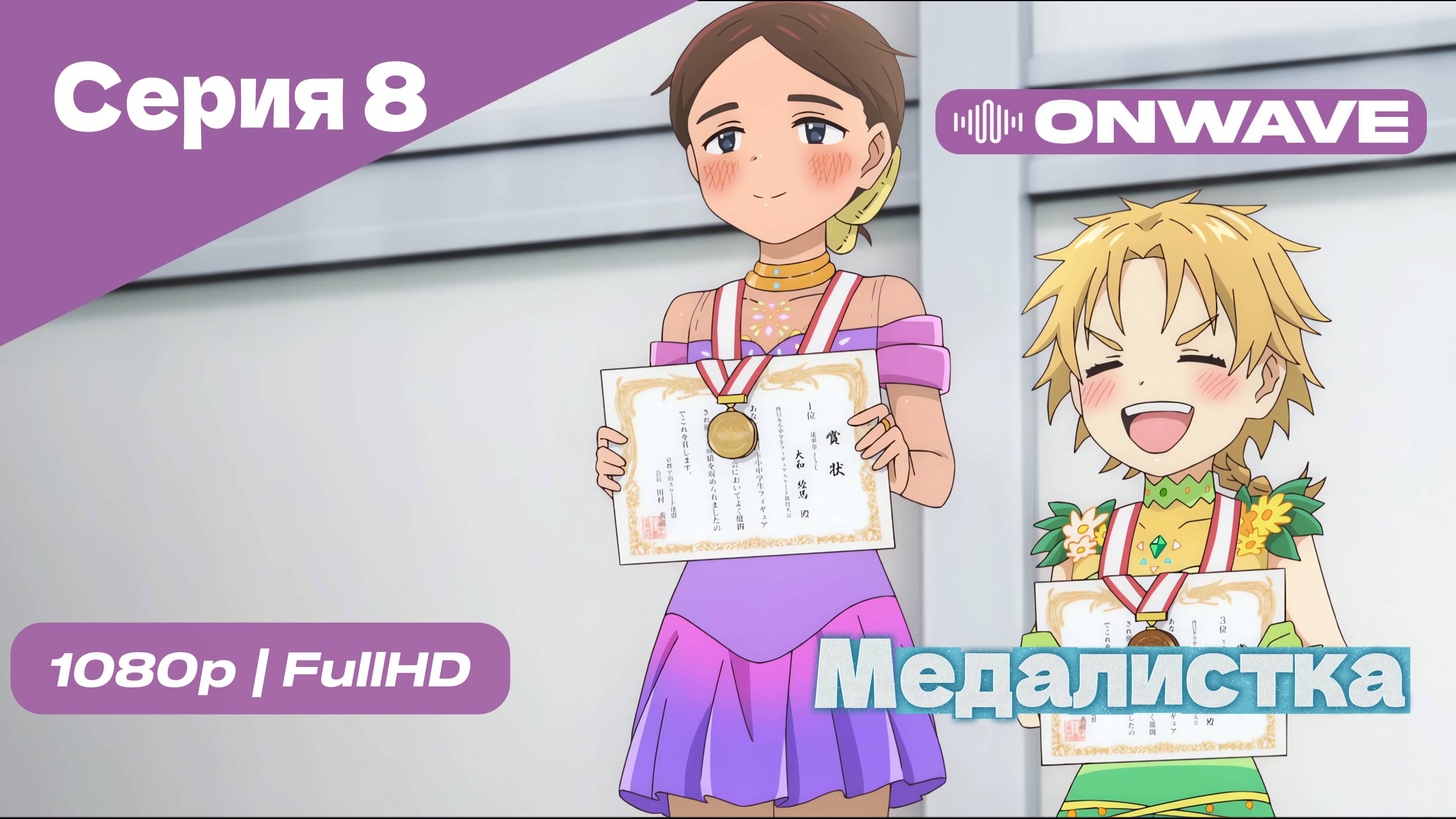 Медалистка - 8 Серия [OnWave]