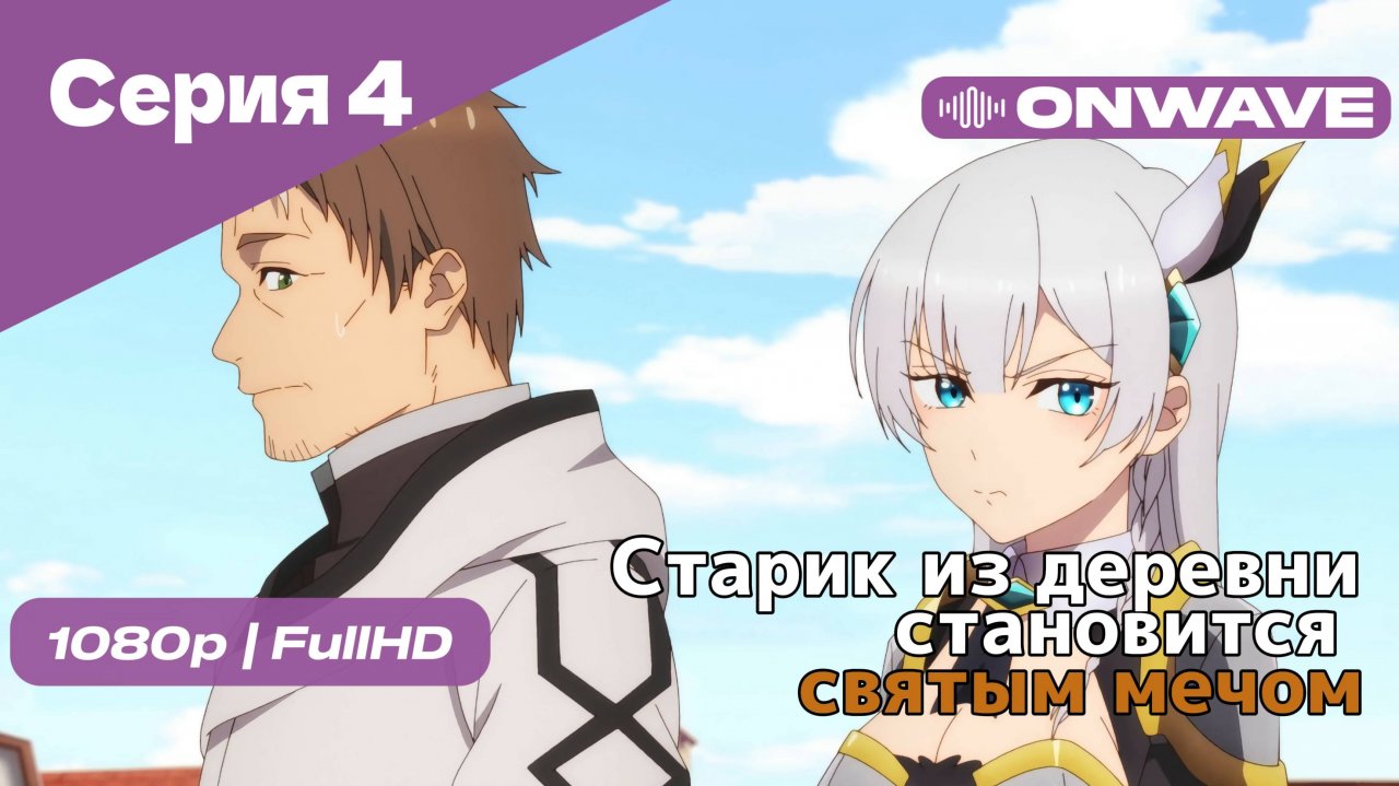Старик из деревни становится святым мечом - 4 Серия [OnWave]