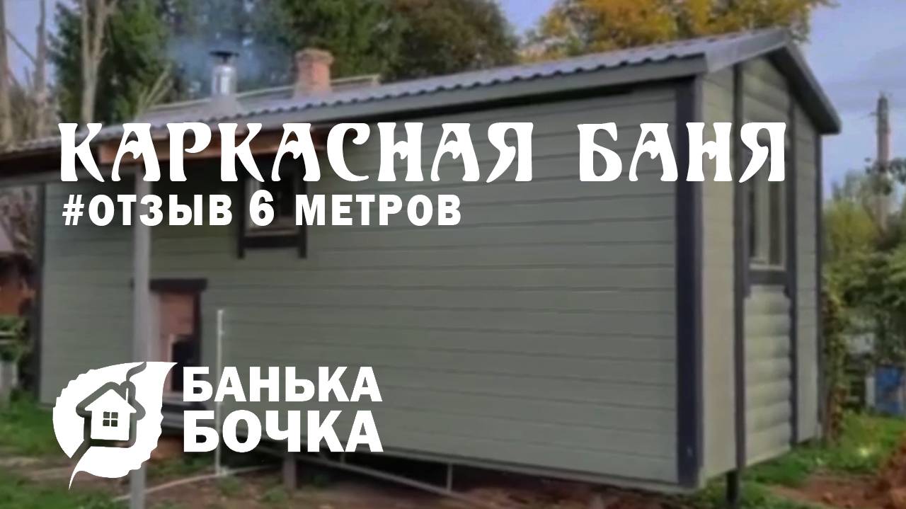 🔥#ОТЗЫВ от клиента #Каркасная баня 6 х 2.3 метров #баня-бочка