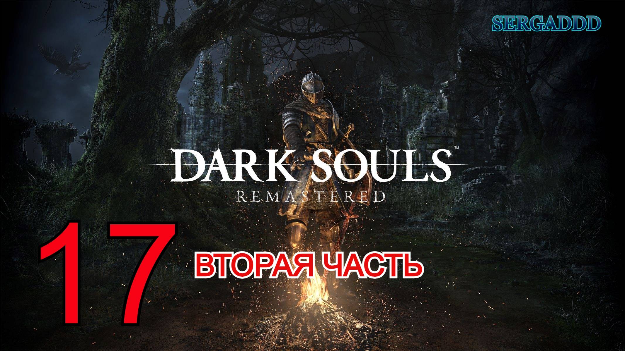 DARK SOULS Remastered | ПРОХОЖДЕНИЕ №17 (СТРИМ)  2 ЧАСТЬ