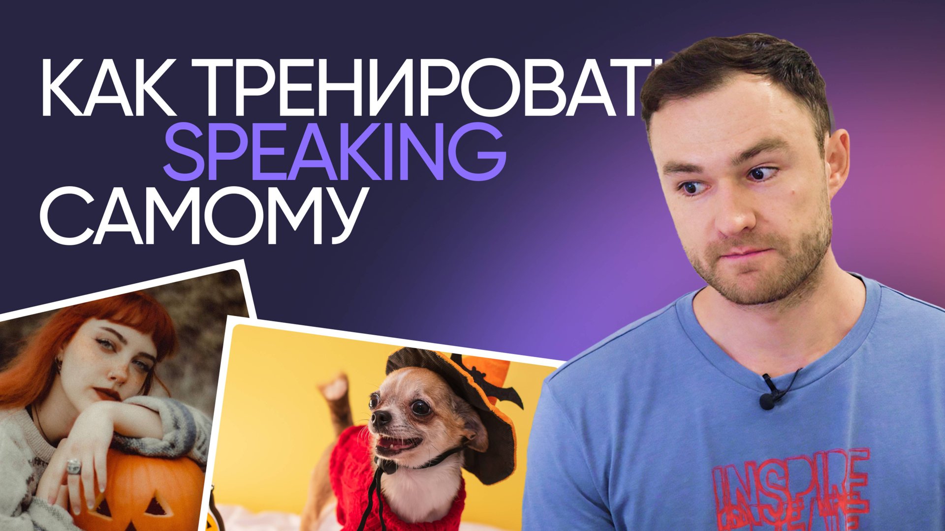 Как научиться думать и говорить на английском | Эффективная тренировка | Онлайн-школа «Инглекс»