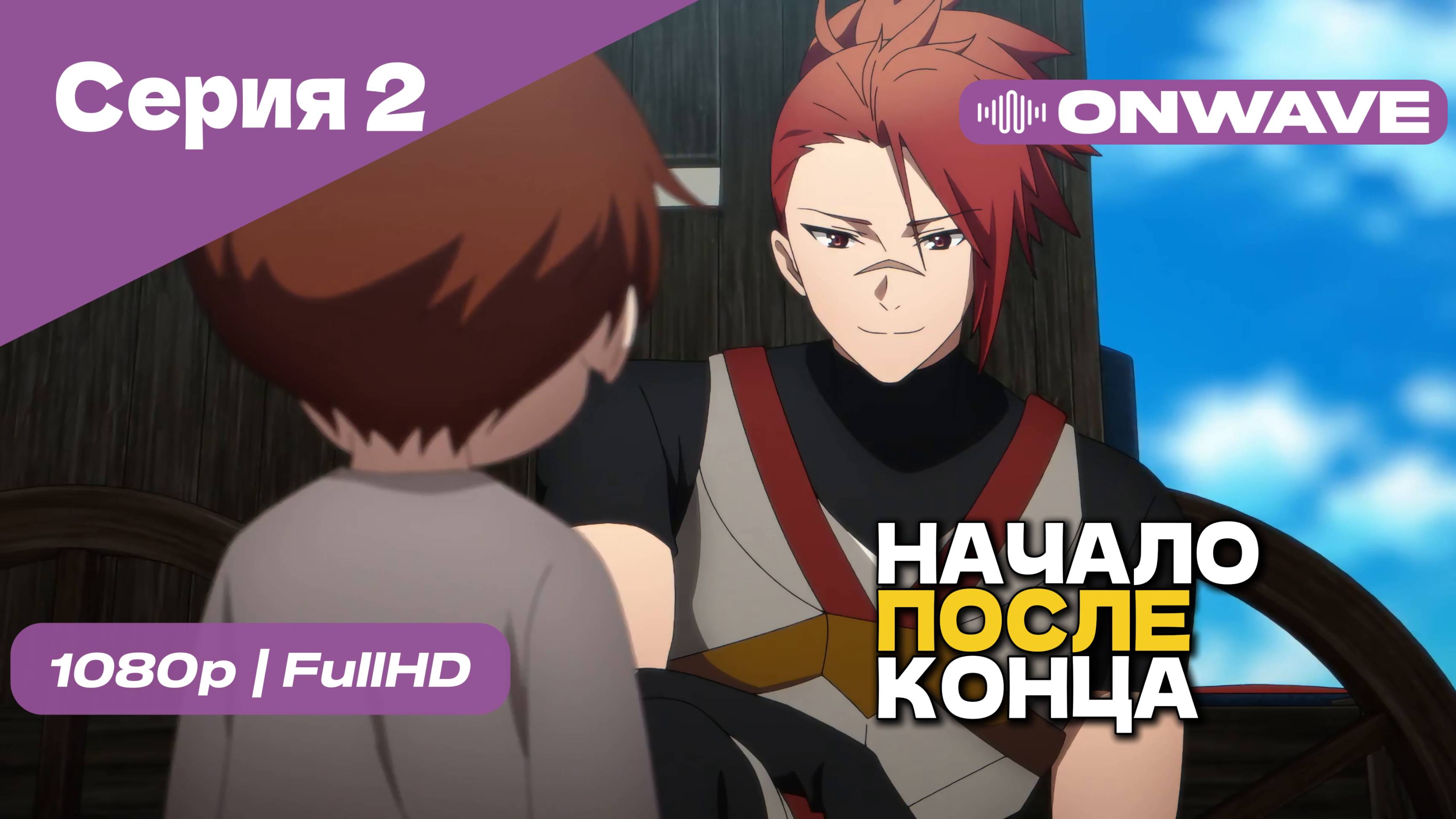 Начало после конца / Что будет делать сильнейший король в своей второй жизни? - 2 Серия [OnWave]