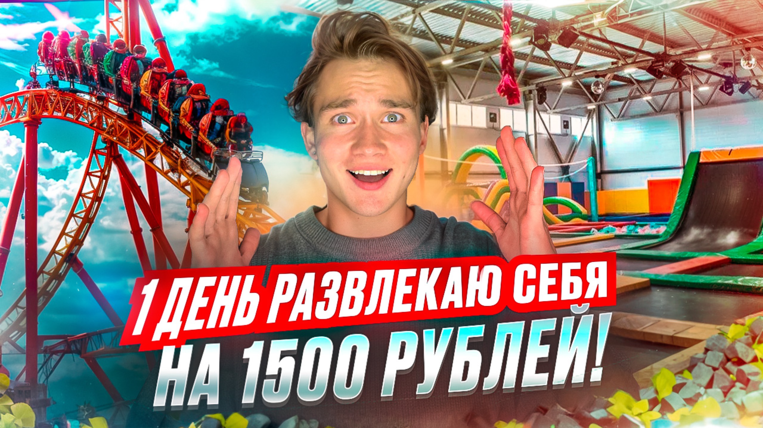 1 день ИЩУ ЛУЧШИЕ РАЗВЛЕЧЕНИЯ на 1500 РУБЛЕЙ!