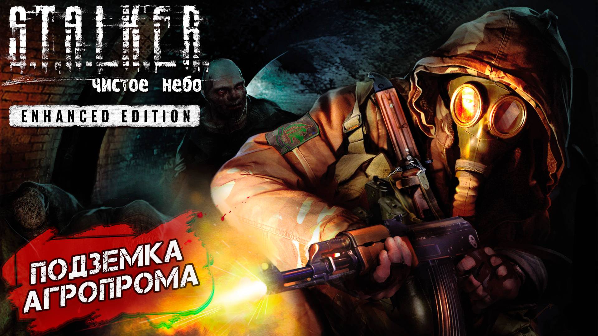 ПОДЗЕМКА АГРОПРОМА ➤ S.T.A.L.K.E.R. Чистое небо Enhanced Edition #7