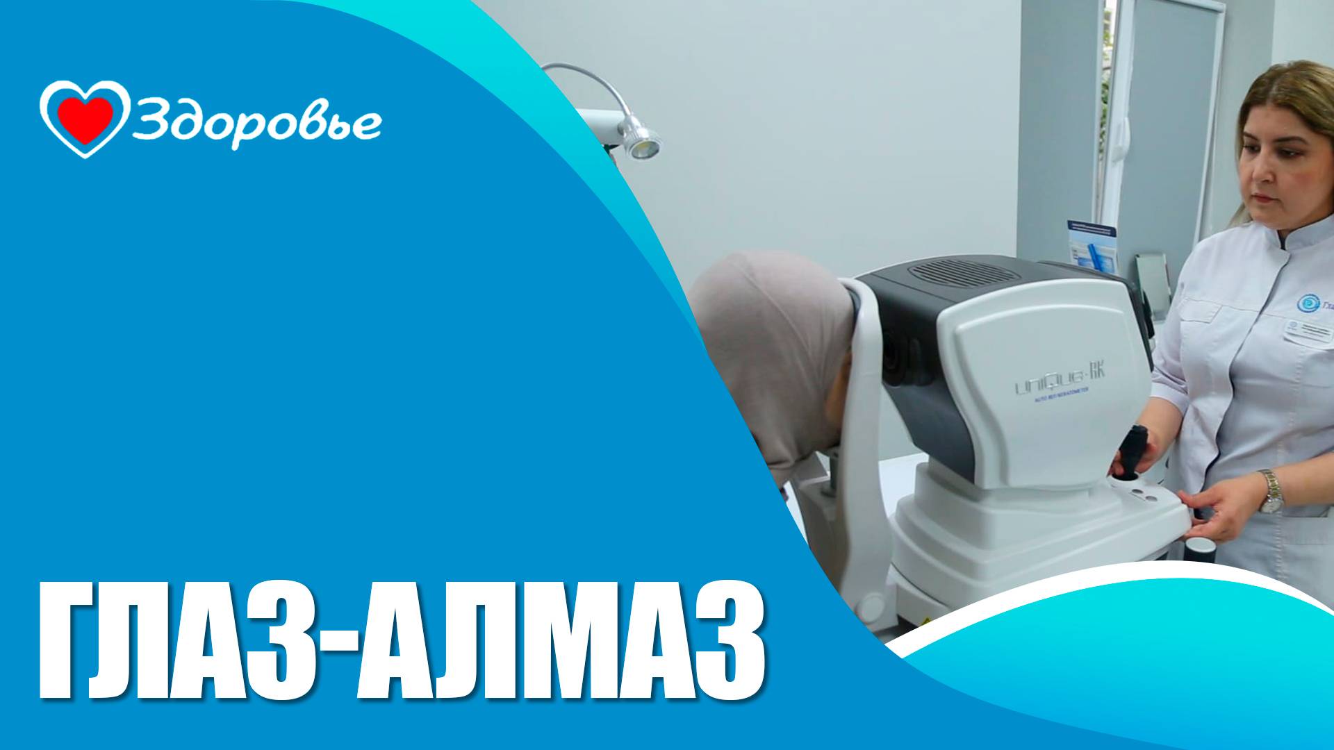 Здоровье. «Глаз алмаз»