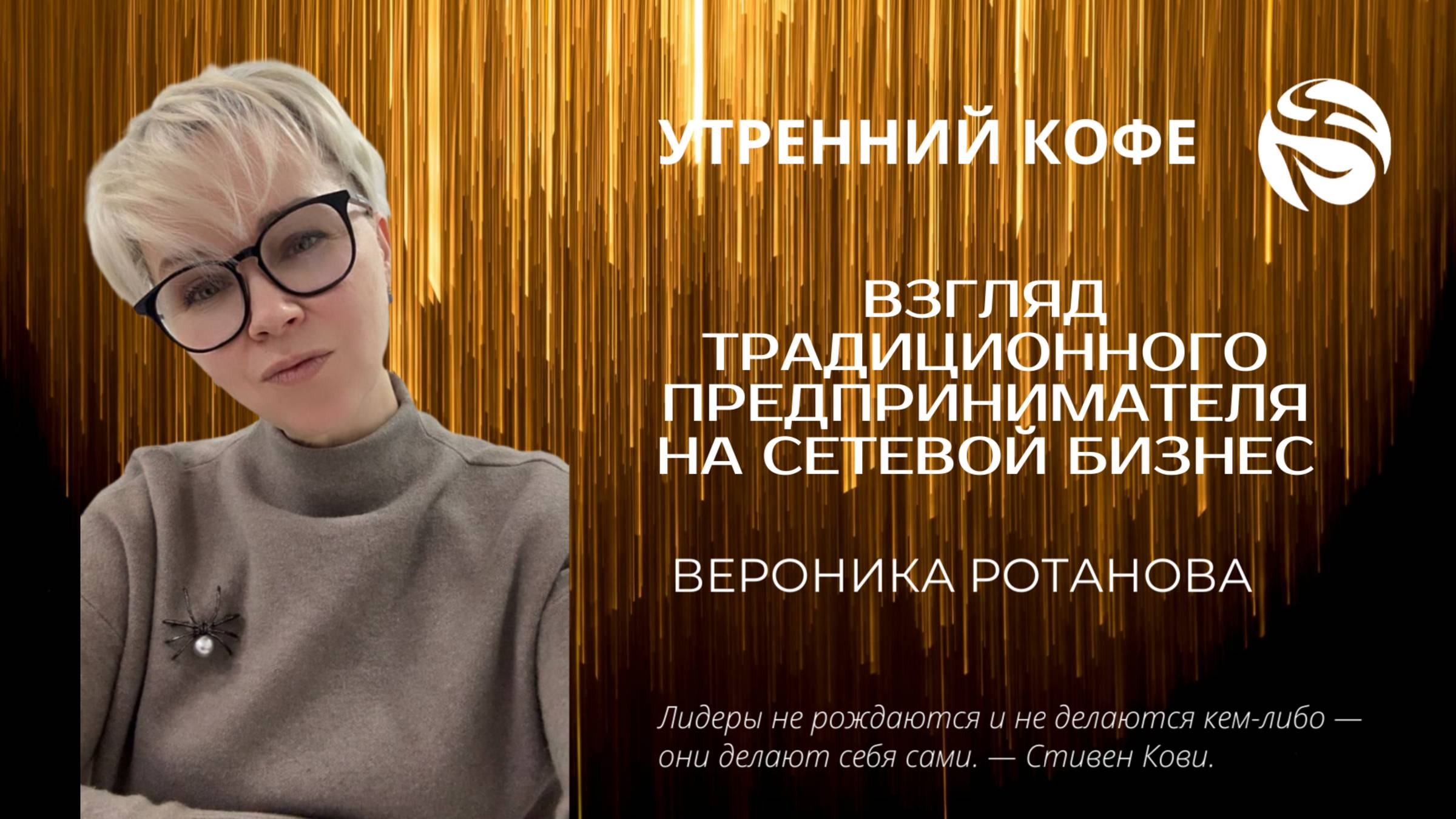 ВЗГЛЯД ТРАДИЦИОННОГО ПРЕДПРИНИМАТЕЛЯ НА СЕТЕВОЙ БИЗНЕС | ВЕРОНИКА РОТАНОВА