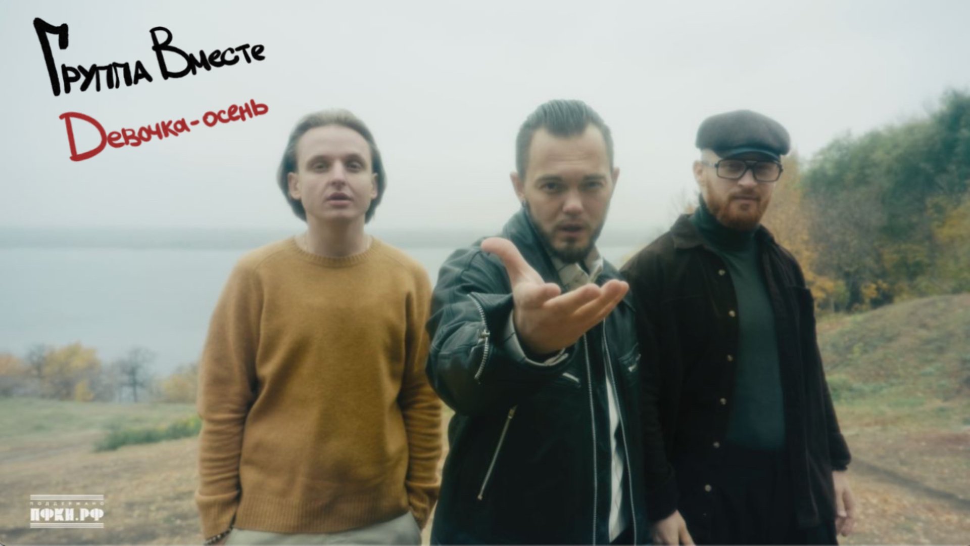 Группа Вместе -  клип на песню "Девочка-осень" 🍁