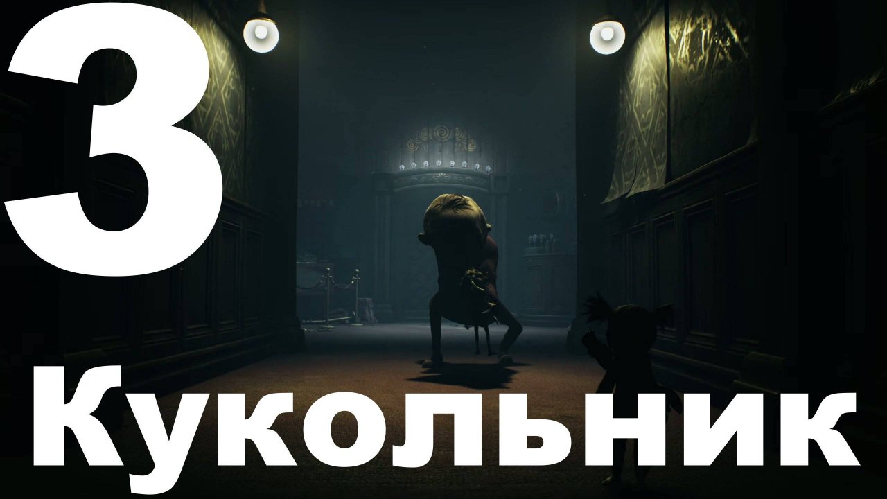 Прохождение Little Nightmares III №3 - Кукольник