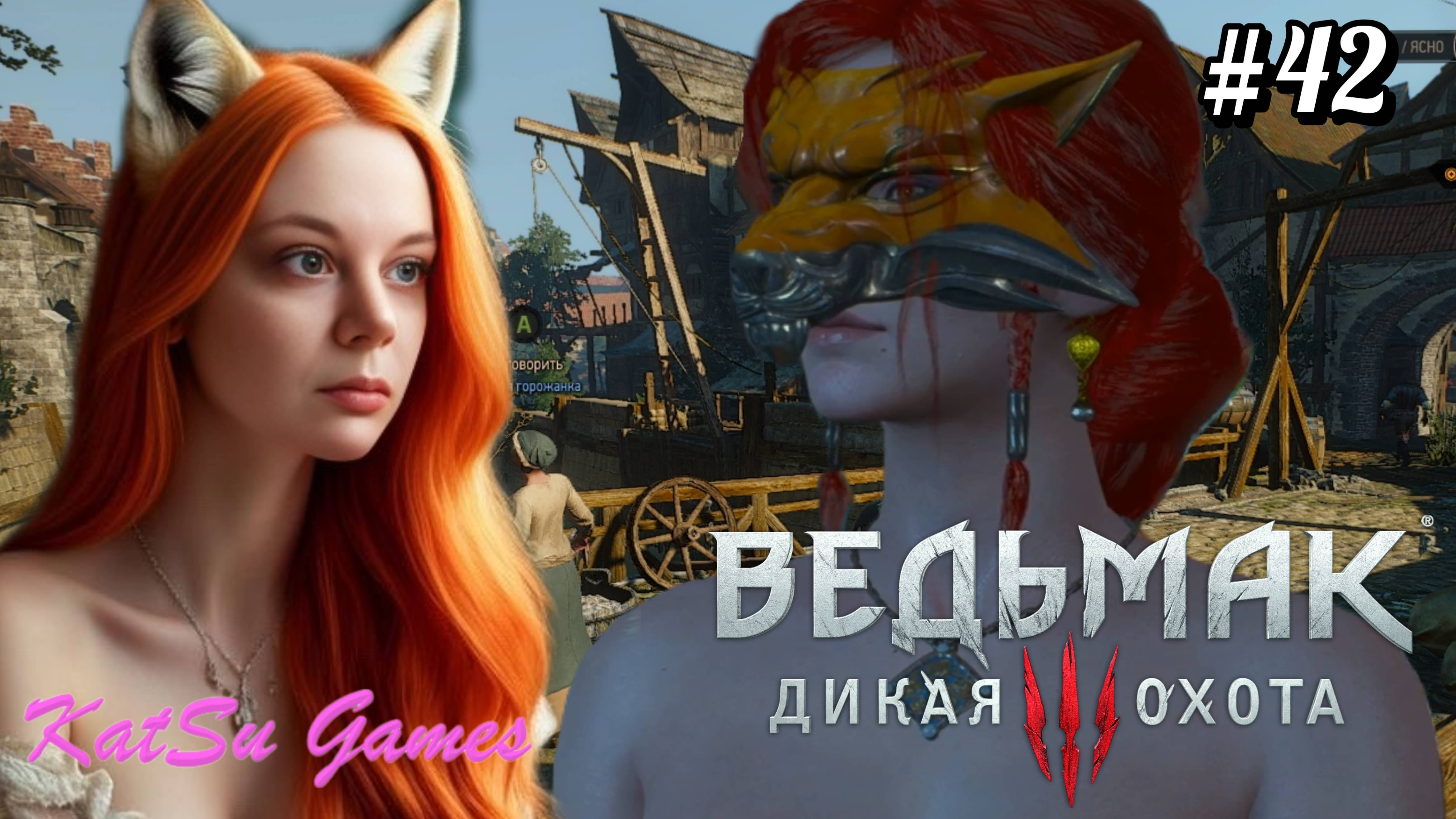 НАВЕСТИЛИ ТРИСС⇒ THE WITCHER 3 WILD HUNT #42