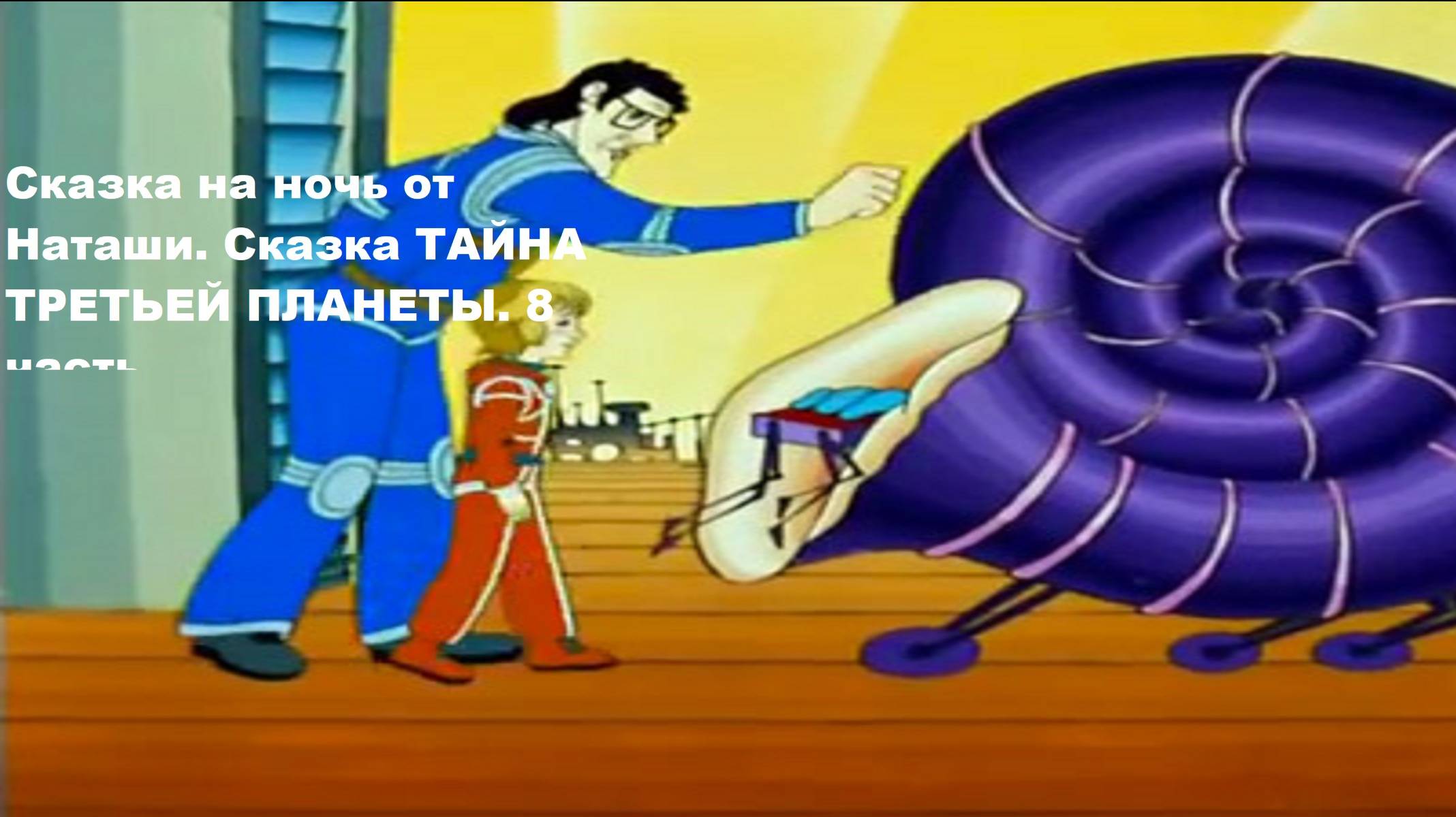 Сказка на ночь от Наташи. Сказка ТАЙНА ТРЕТЬЕЙ ПЛАНЕТЫ. 8 часть.