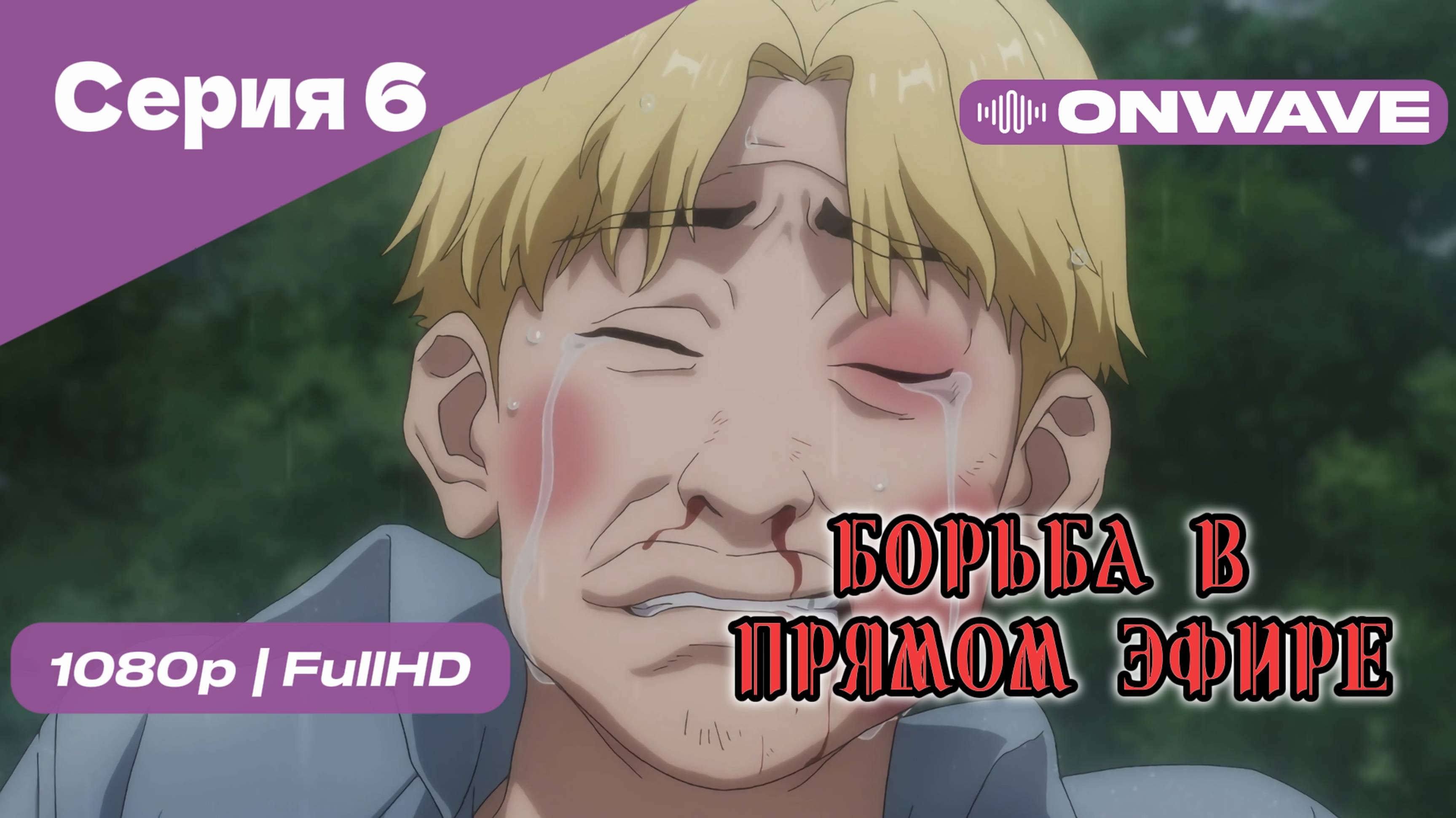 Борьба в прямом эфире - 6 Серия [OnWave]
