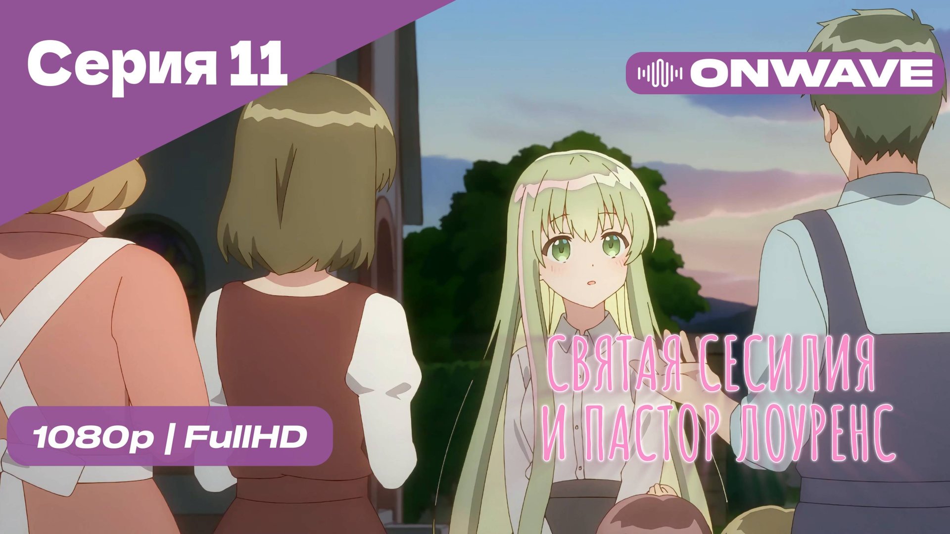 Святая Сесилия и пастор Лоуренс - 11 Серия [OnWave]