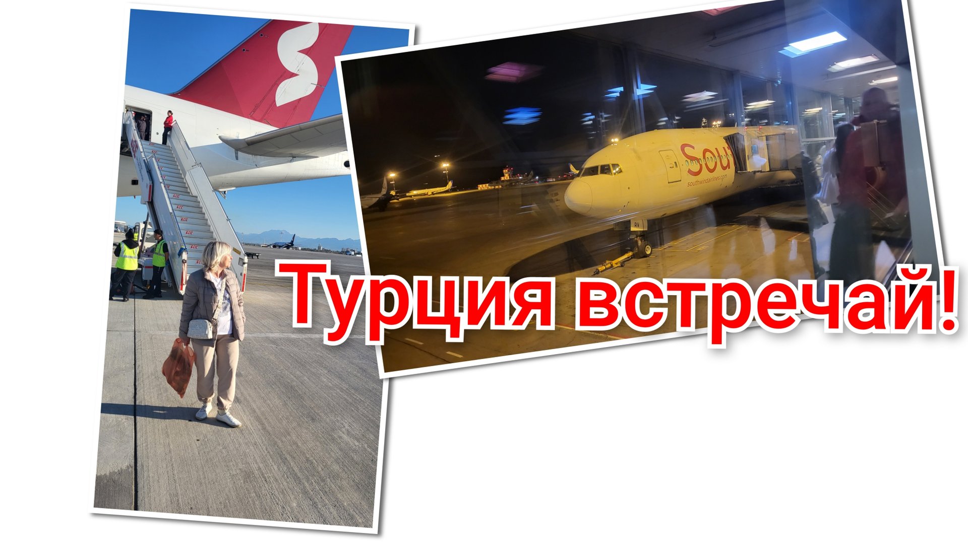 Улетели в Турцию в бархатный сезон!🇹🇷✈️