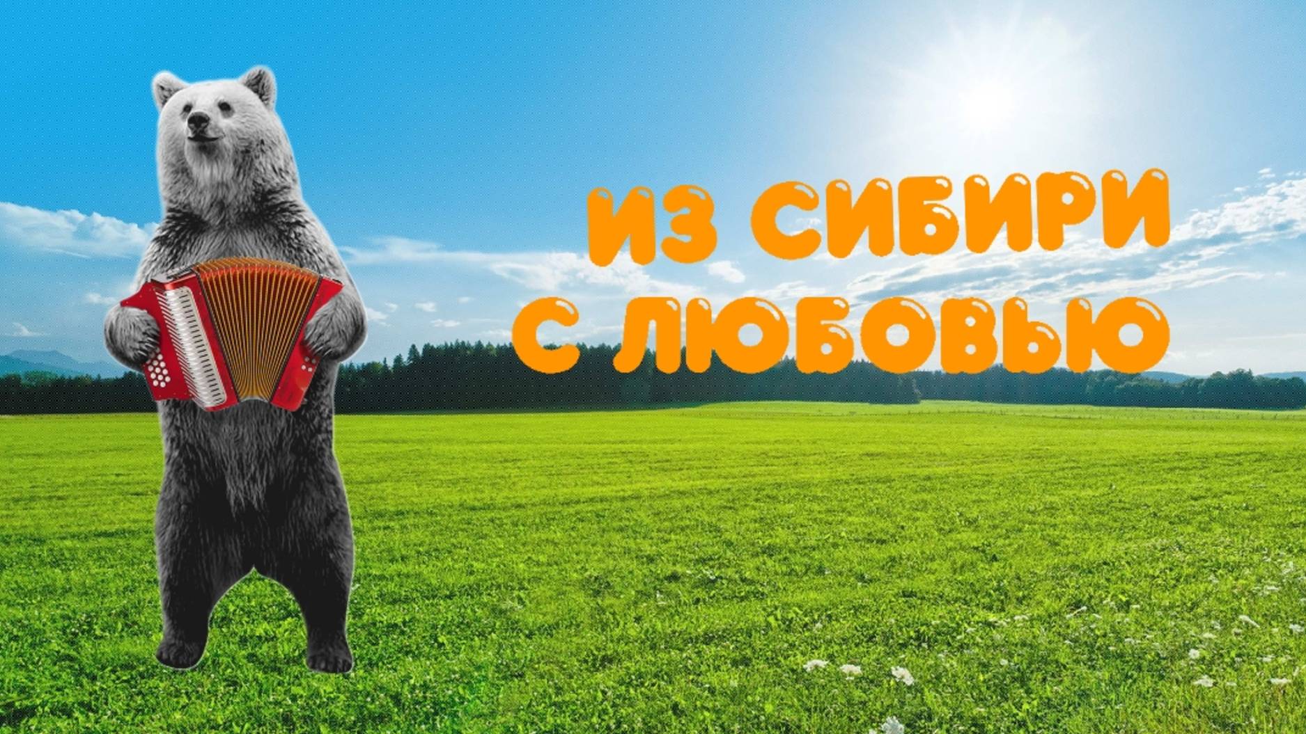 Сплат. 3 серия - «Из Сибири с любовью»